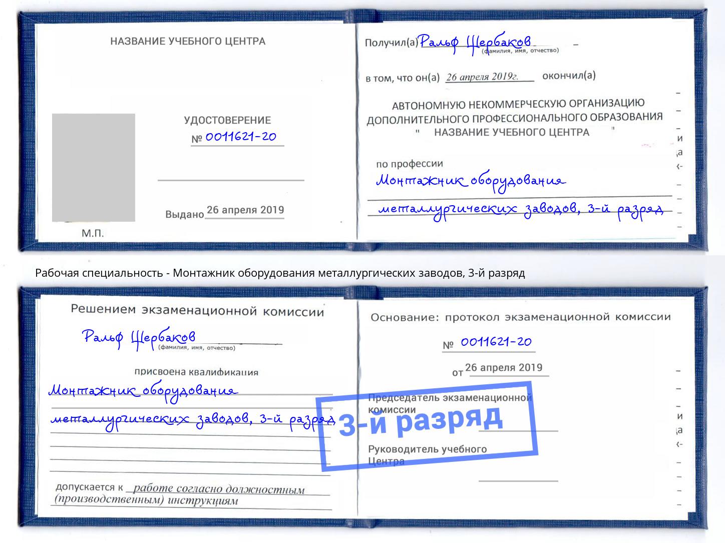 корочка 3-й разряд Монтажник оборудования металлургических заводов Нижний Тагил