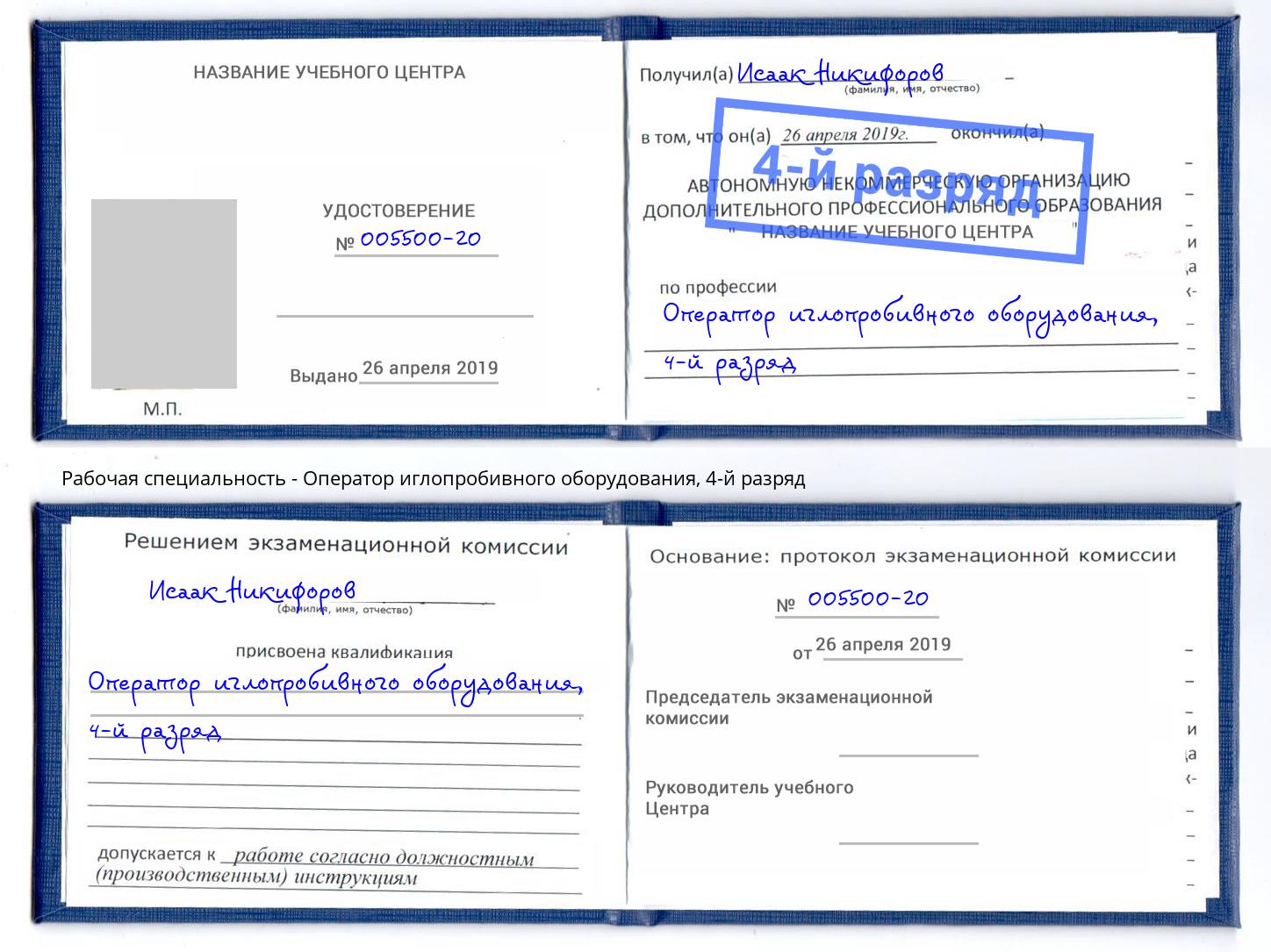 корочка 4-й разряд Оператор иглопробивного оборудования Нижний Тагил