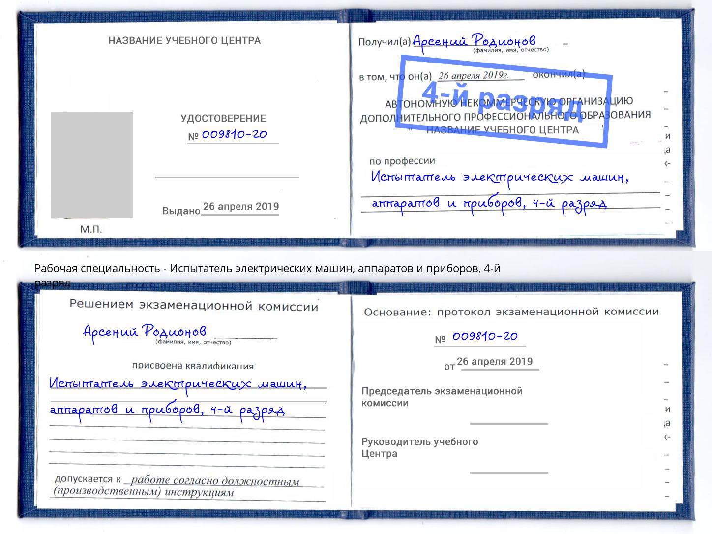 корочка 4-й разряд Испытатель электрических машин, аппаратов и приборов Нижний Тагил