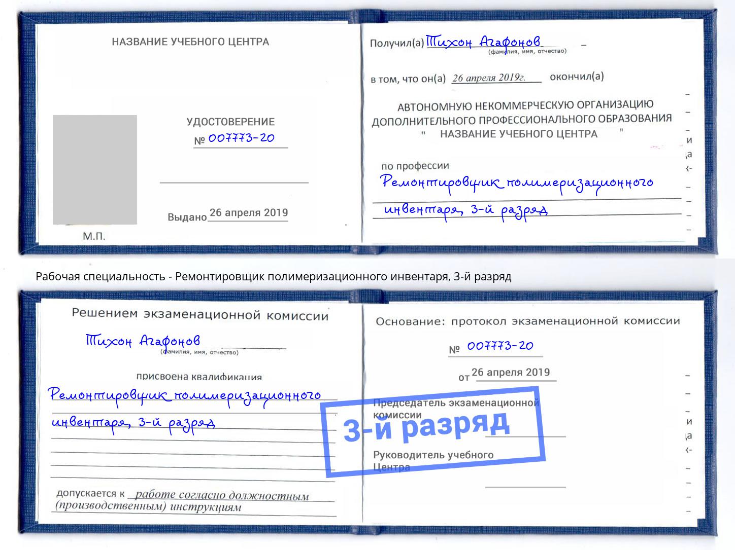 корочка 3-й разряд Ремонтировщик полимеризационного инвентаря Нижний Тагил