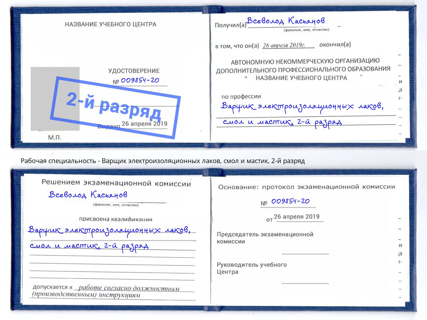 корочка 2-й разряд Варщик электроизоляционных лаков, смол и мастик Нижний Тагил