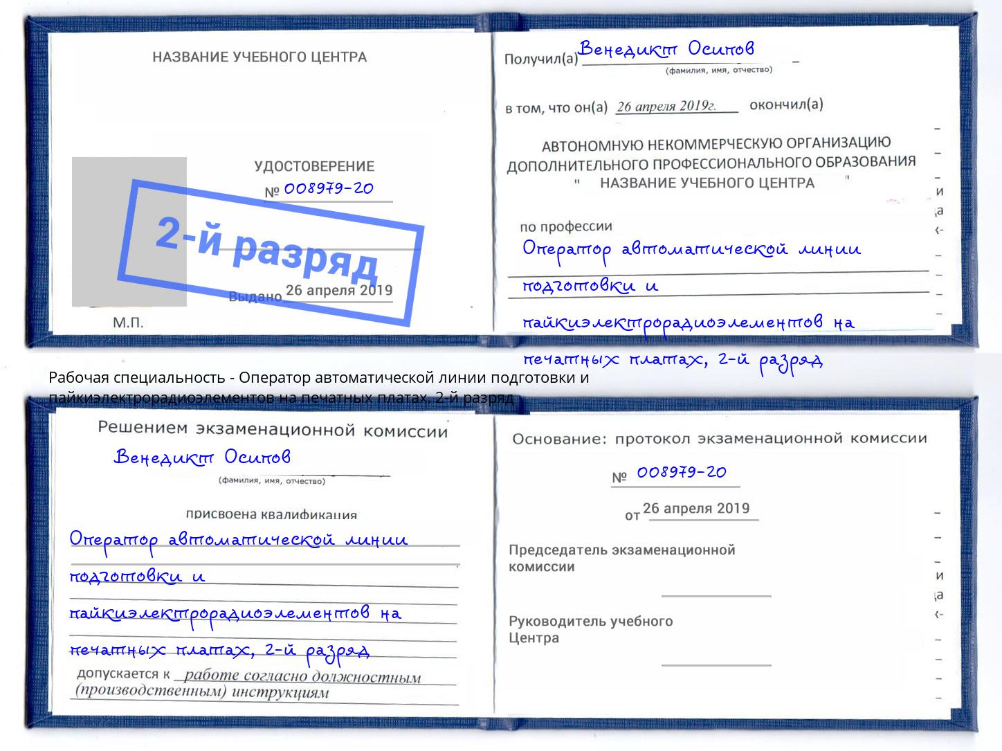 корочка 2-й разряд Оператор автоматической линии подготовки и пайкиэлектрорадиоэлементов на печатных платах Нижний Тагил