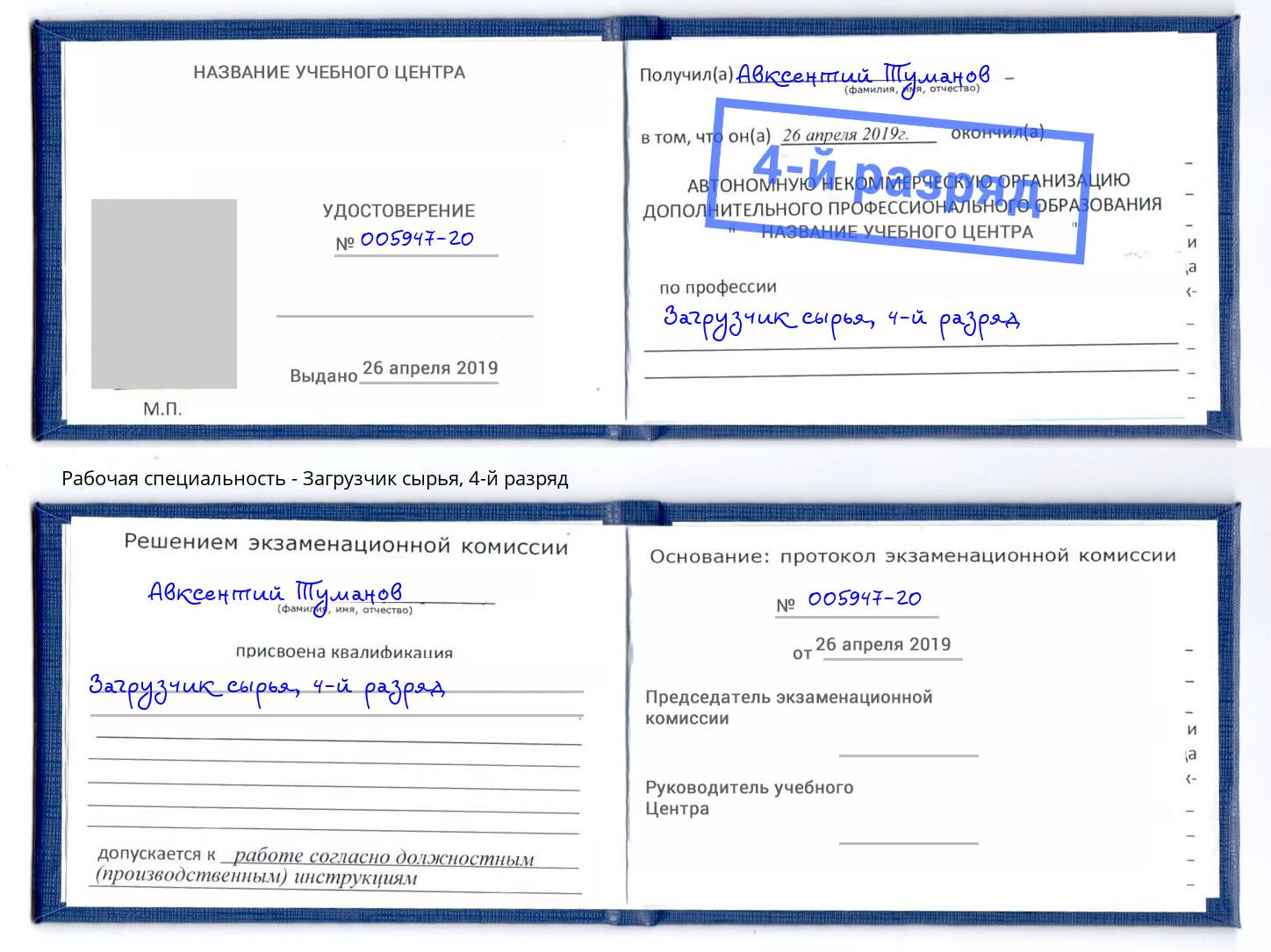 корочка 4-й разряд Загрузчик сырья Нижний Тагил