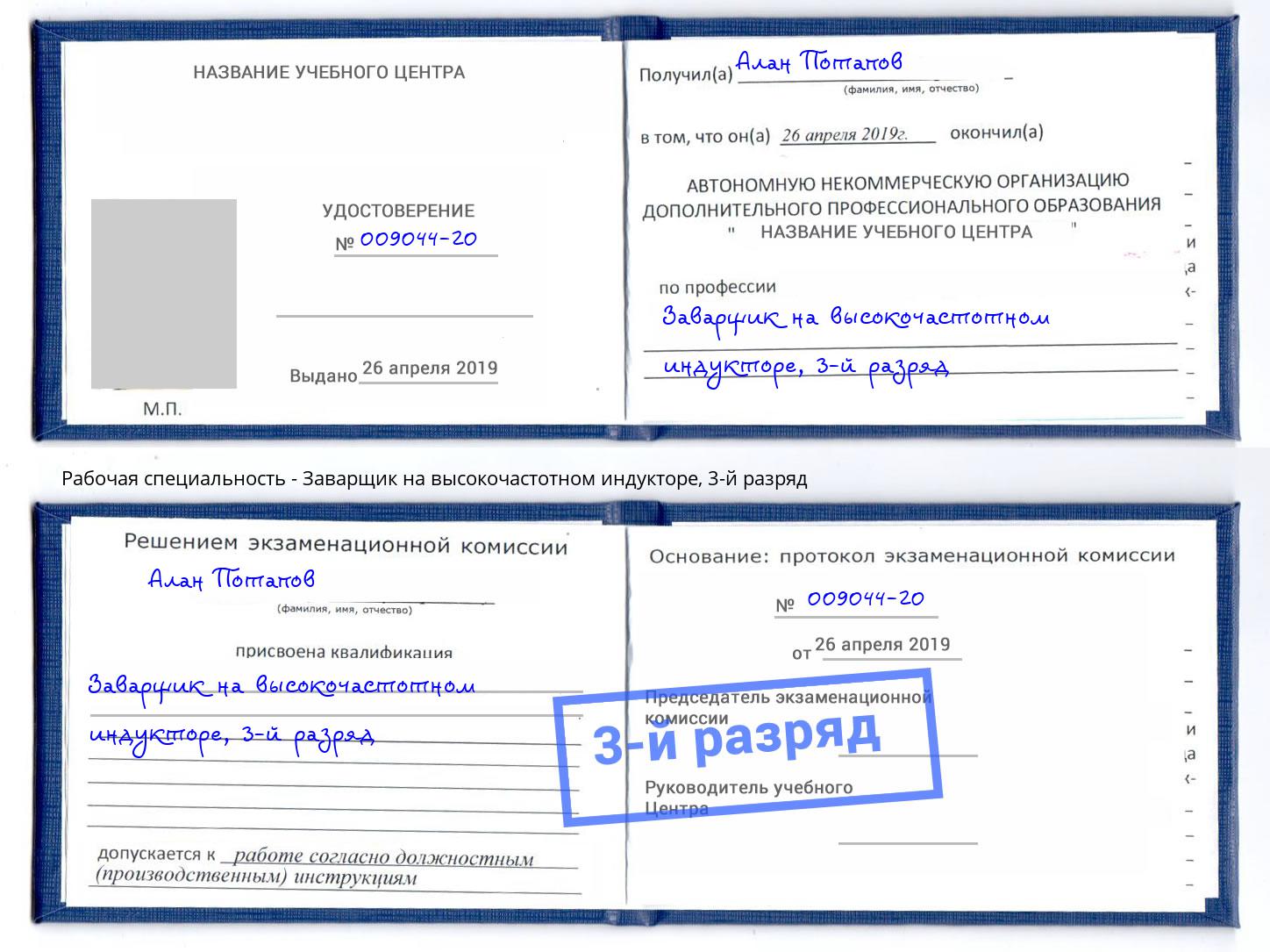 корочка 3-й разряд Заварщик на высокочастотном индукторе Нижний Тагил