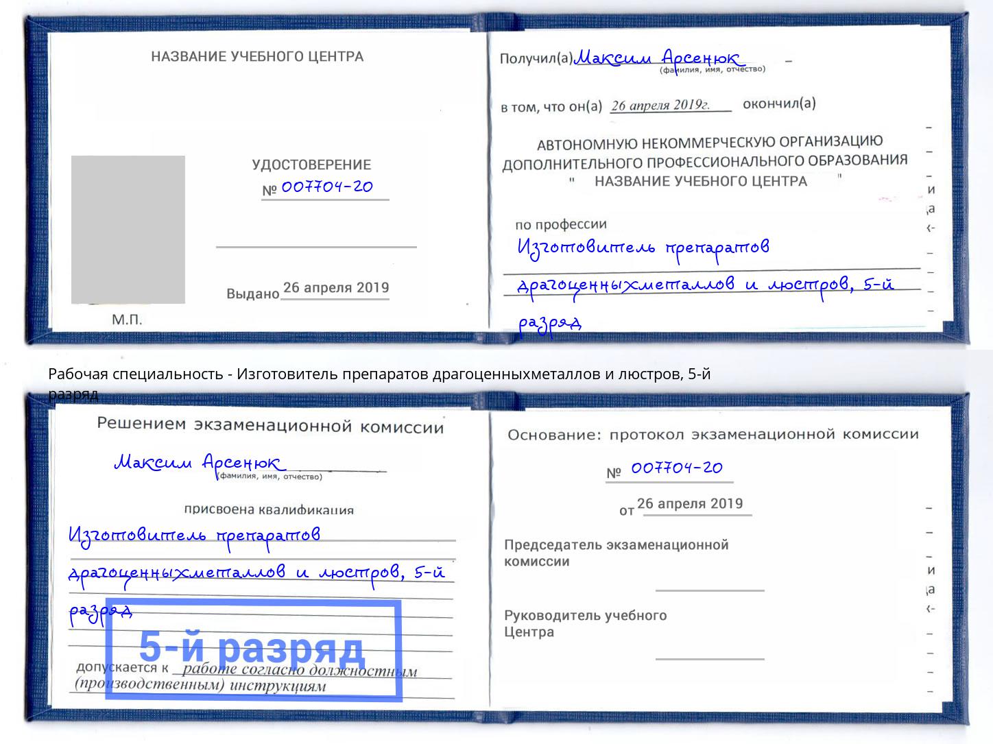корочка 5-й разряд Изготовитель препаратов драгоценныхметаллов и люстров Нижний Тагил