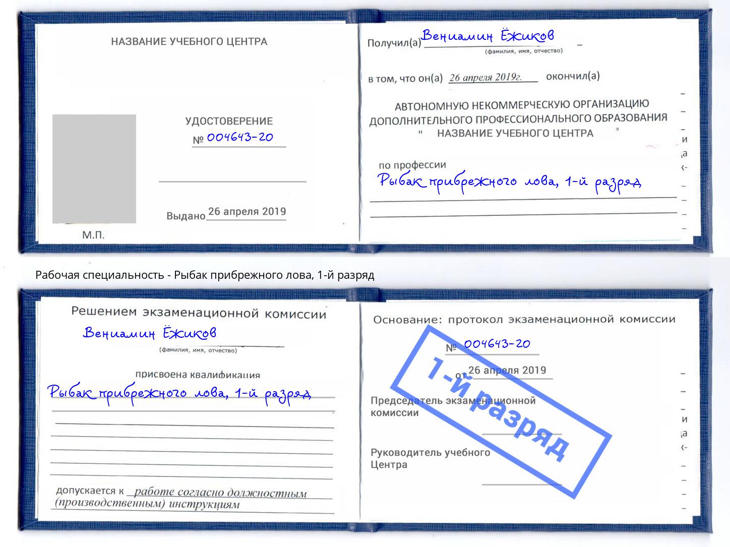 корочка 1-й разряд Рыбак прибрежного лова Нижний Тагил