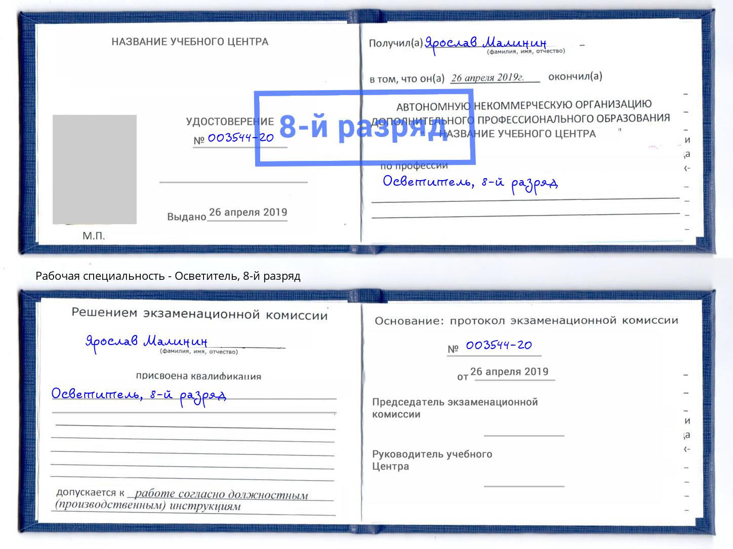 корочка 8-й разряд Осветитель Нижний Тагил
