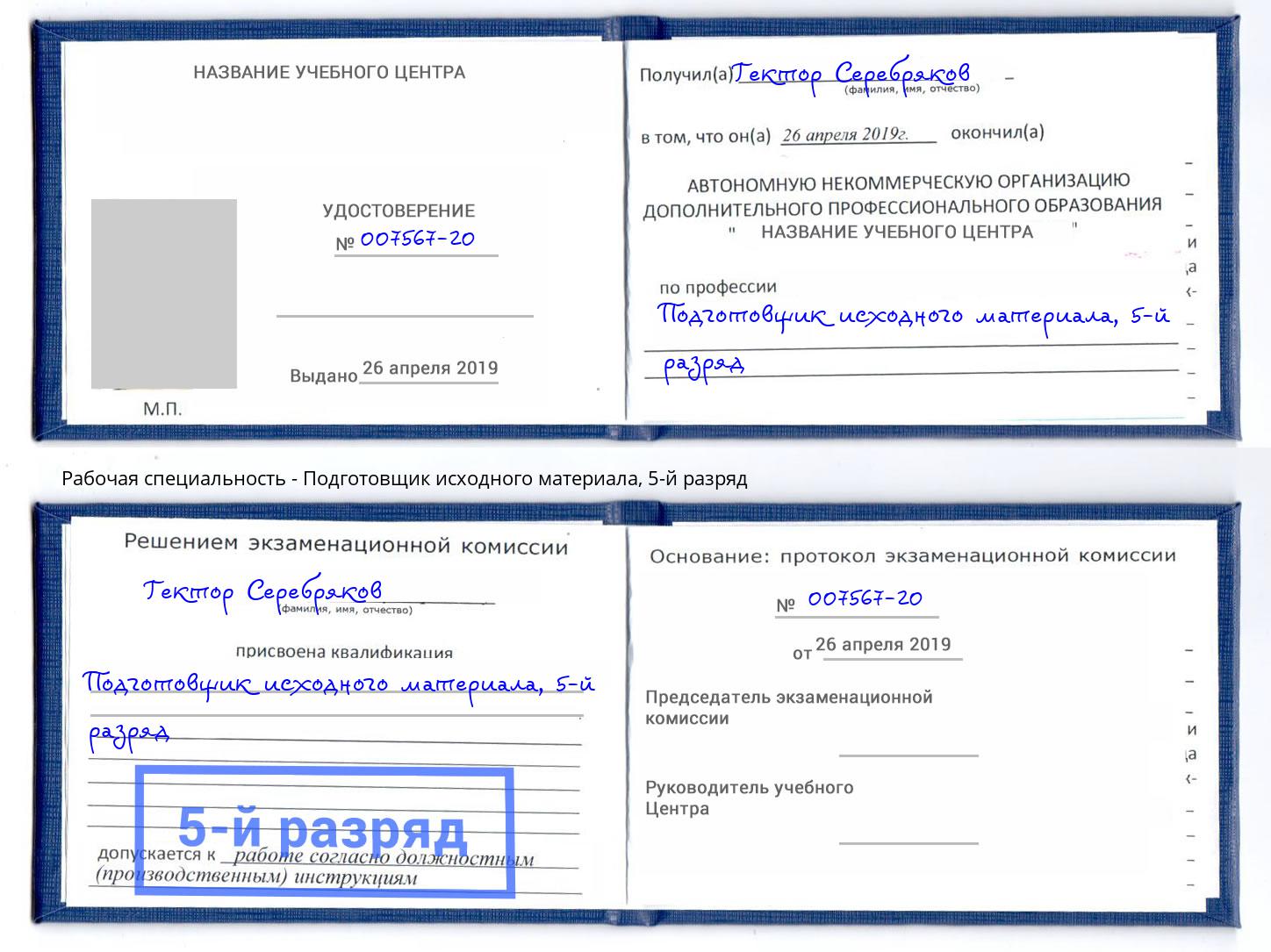 корочка 5-й разряд Подготовщик исходного материала Нижний Тагил