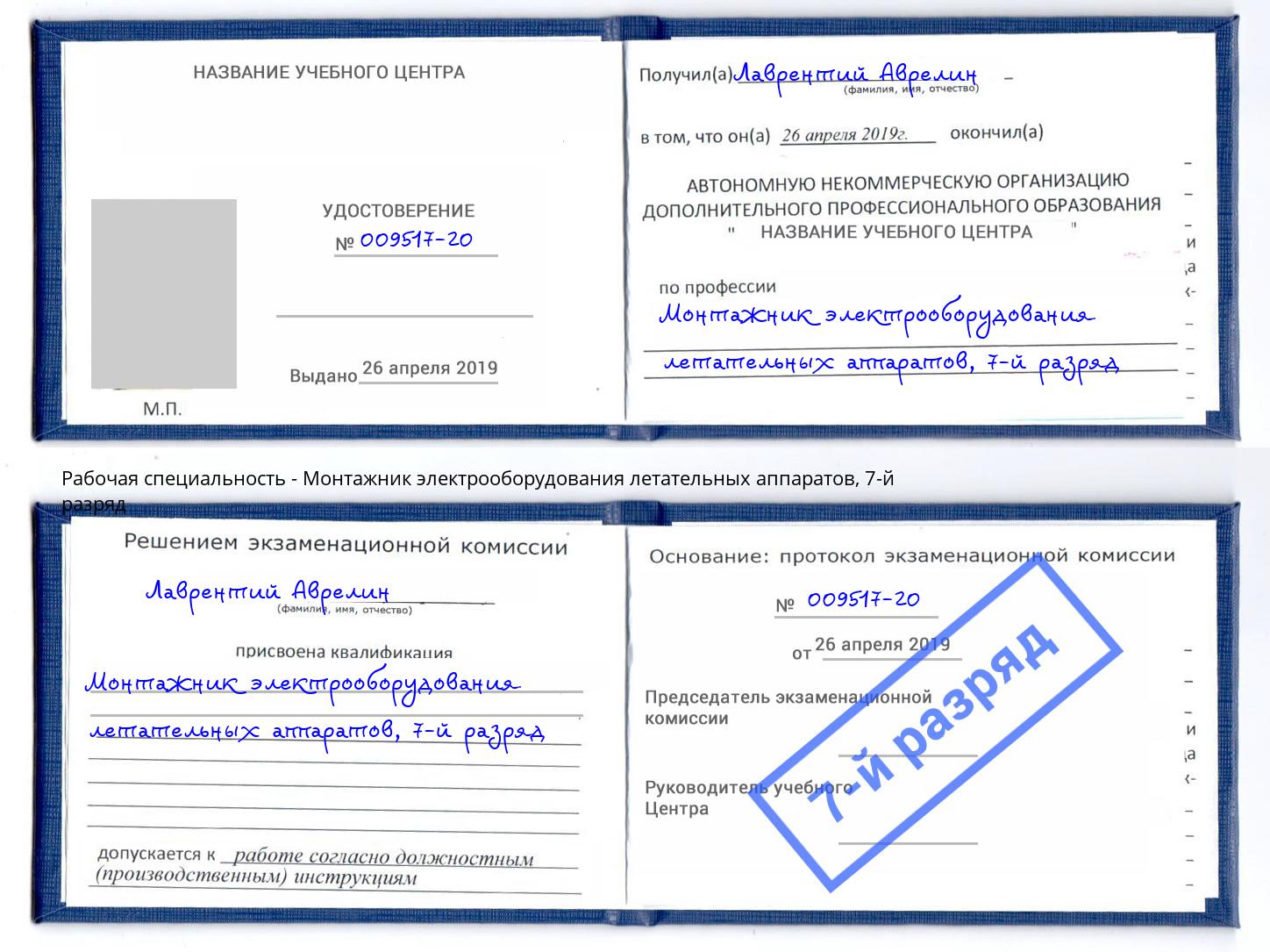 корочка 7-й разряд Монтажник электрооборудования летательных аппаратов Нижний Тагил