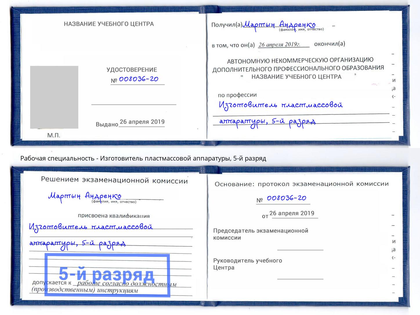 корочка 5-й разряд Изготовитель пластмассовой аппаратуры Нижний Тагил