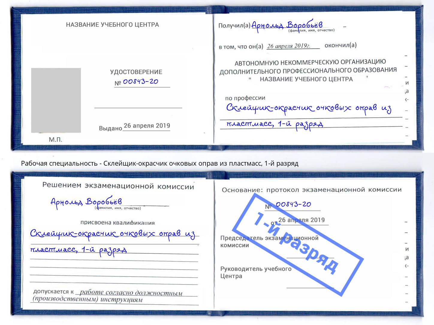 корочка 1-й разряд Склейщик-окрасчик очковых оправ из пластмасс Нижний Тагил