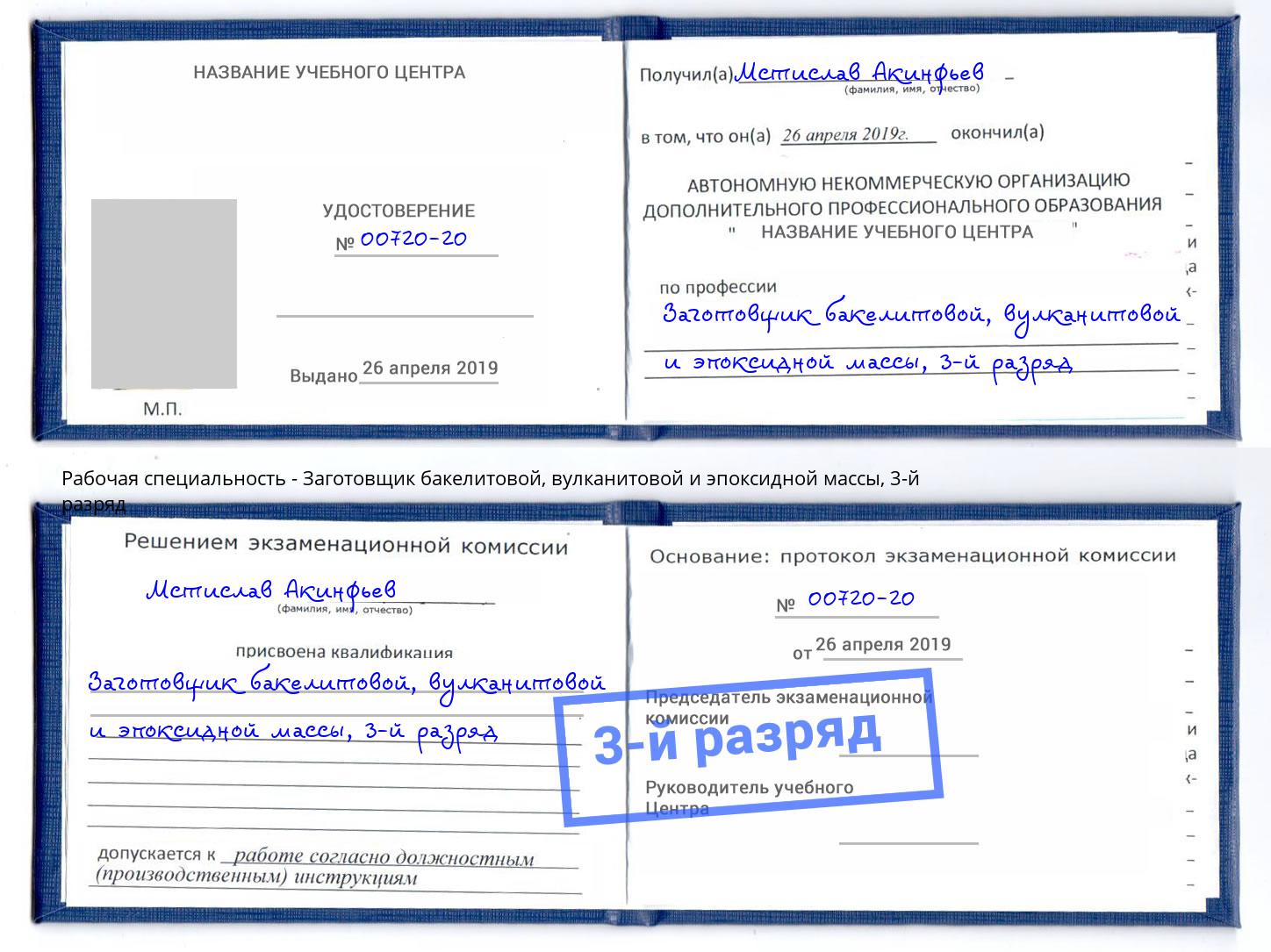 корочка 3-й разряд Заготовщик бакелитовой, вулканитовой и эпоксидной массы Нижний Тагил