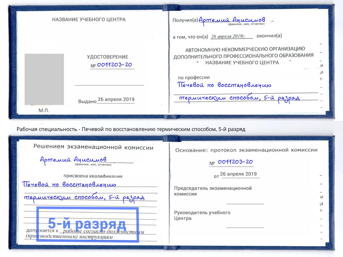 корочка 5-й разряд Печевой по восстановлению термическим способом Нижний Тагил