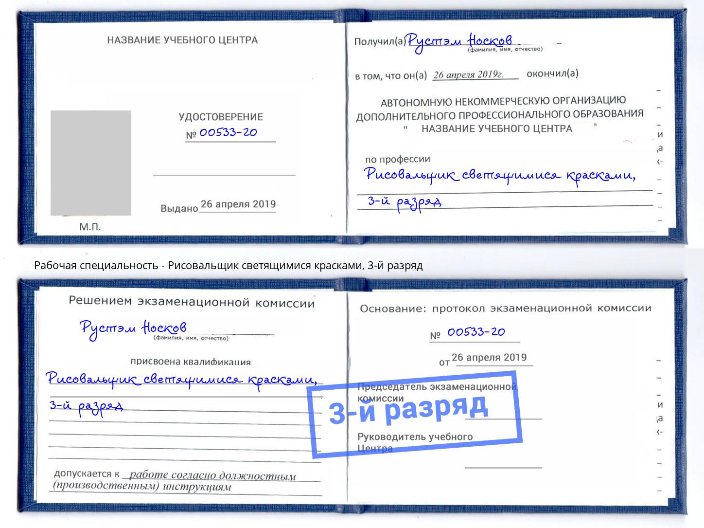 корочка 3-й разряд Рисовальщик светящимися красками Нижний Тагил