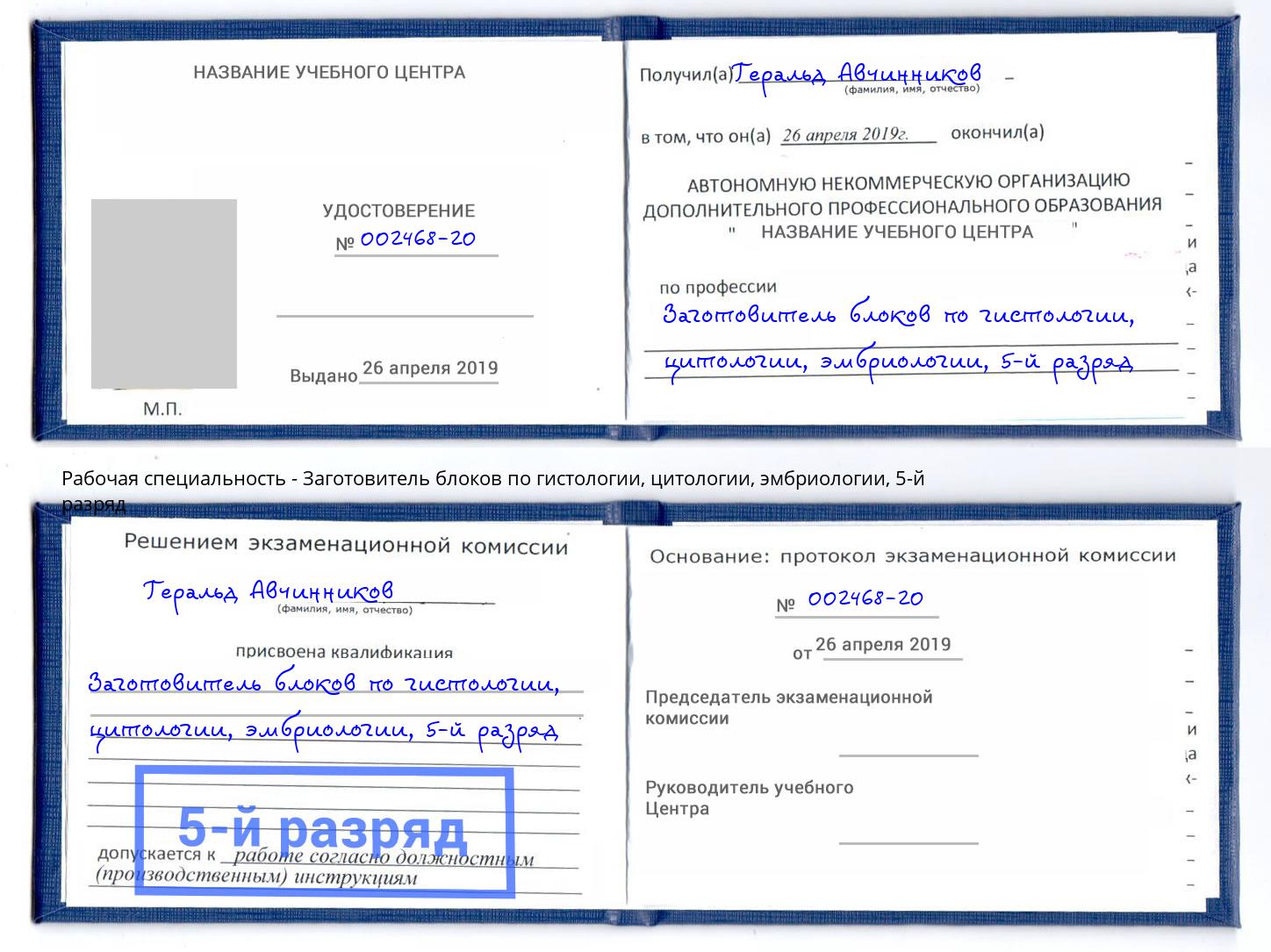 корочка 5-й разряд Заготовитель блоков по гистологии, цитологии, эмбриологии Нижний Тагил