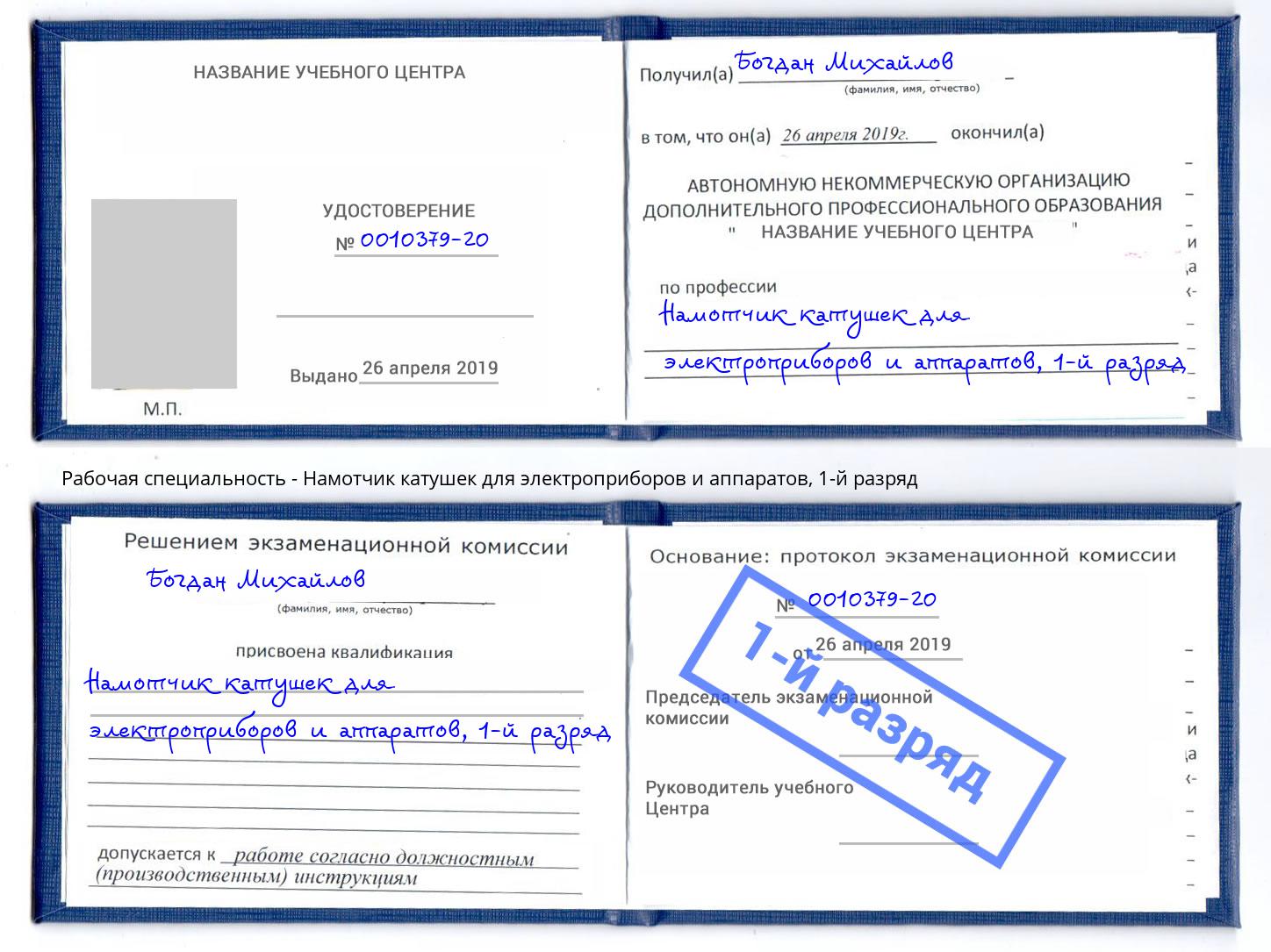 корочка 1-й разряд Намотчик катушек для электроприборов и аппаратов Нижний Тагил