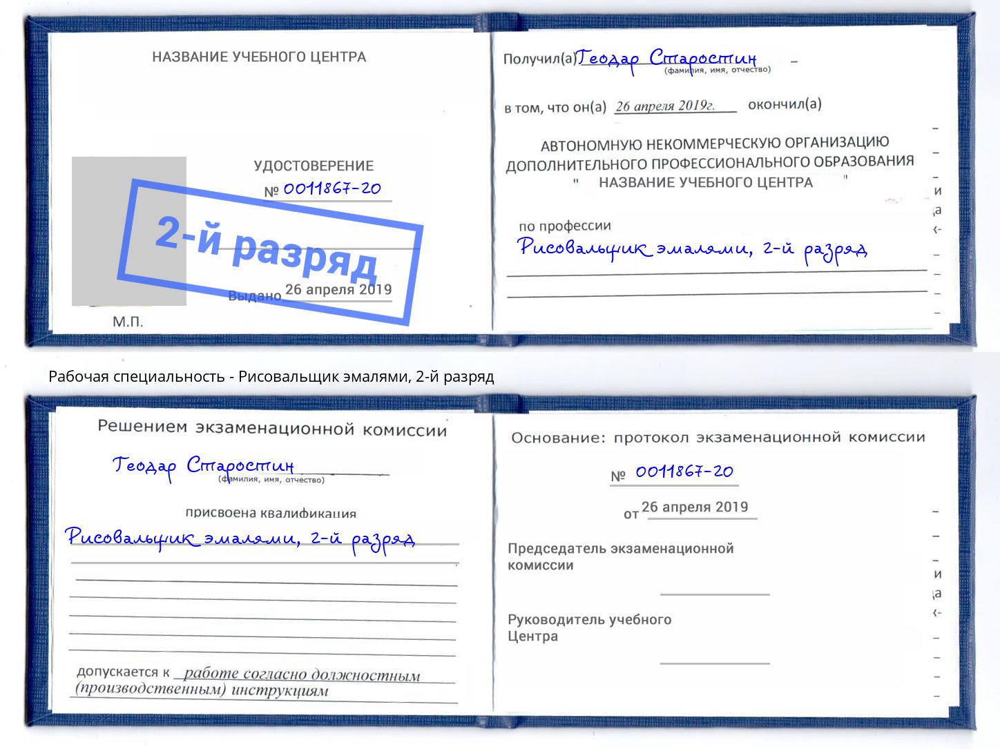 корочка 2-й разряд Рисовальщик эмалями Нижний Тагил