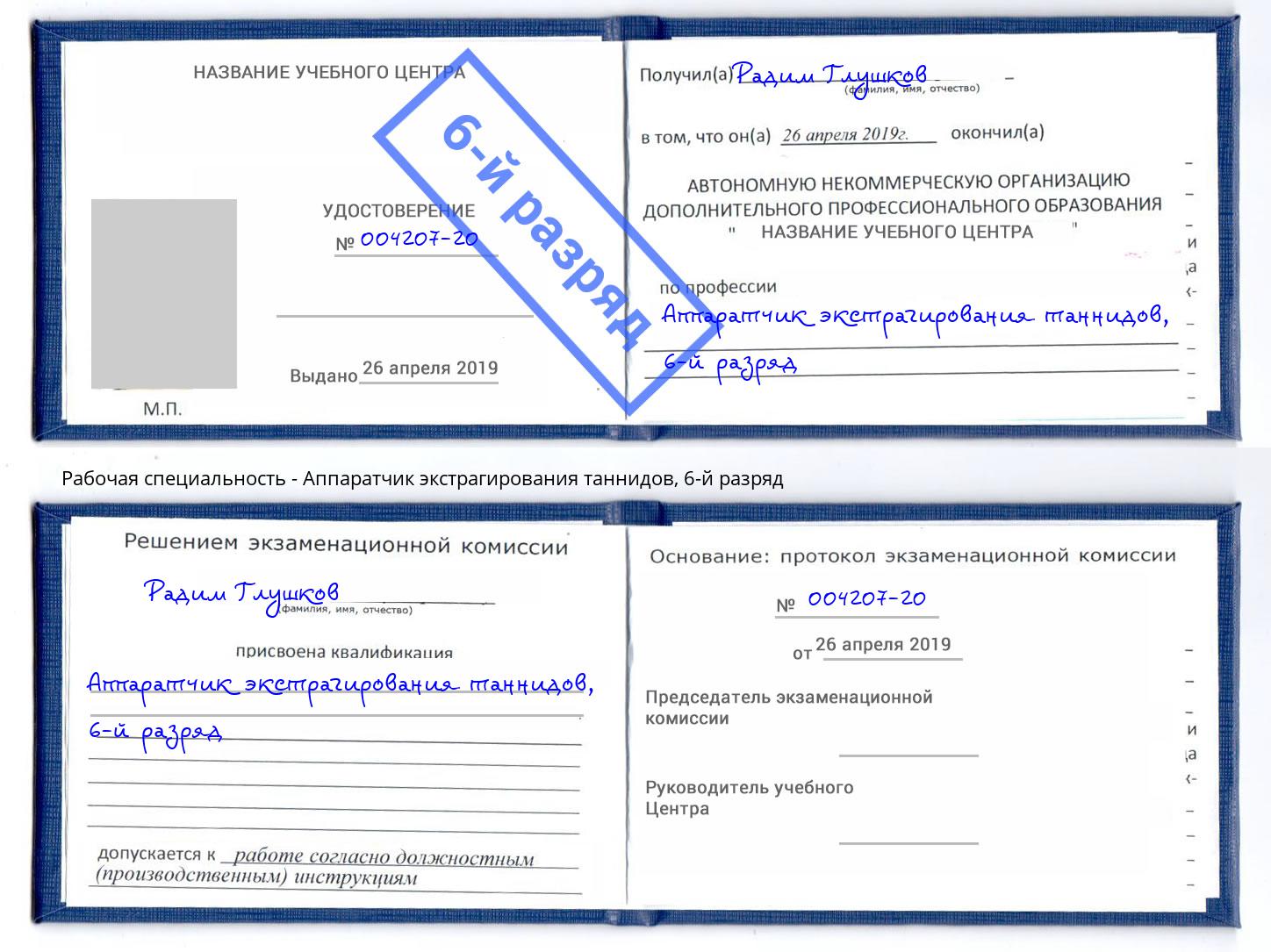 корочка 6-й разряд Аппаратчик экстрагирования таннидов Нижний Тагил