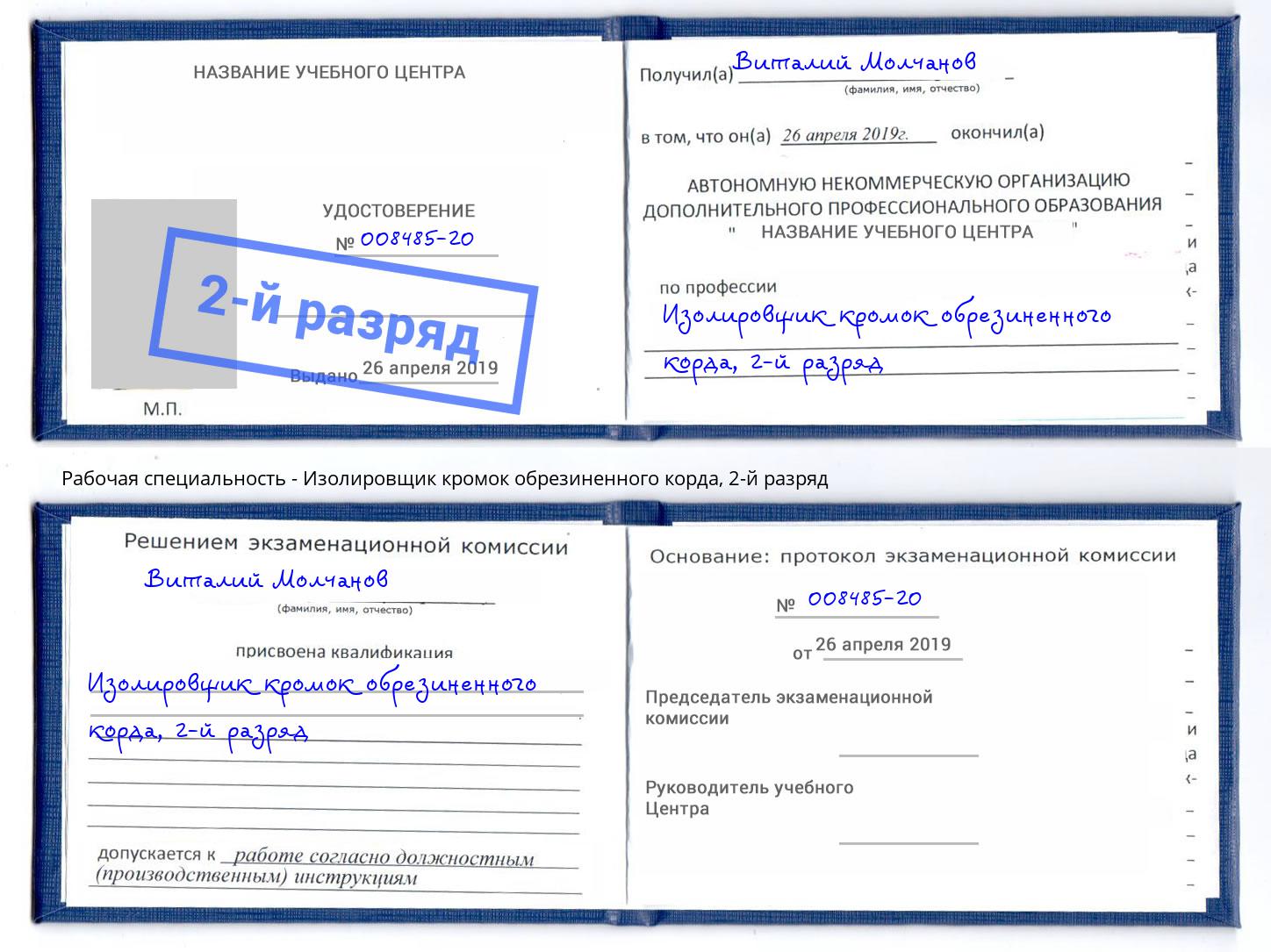 корочка 2-й разряд Изолировщик кромок обрезиненного корда Нижний Тагил