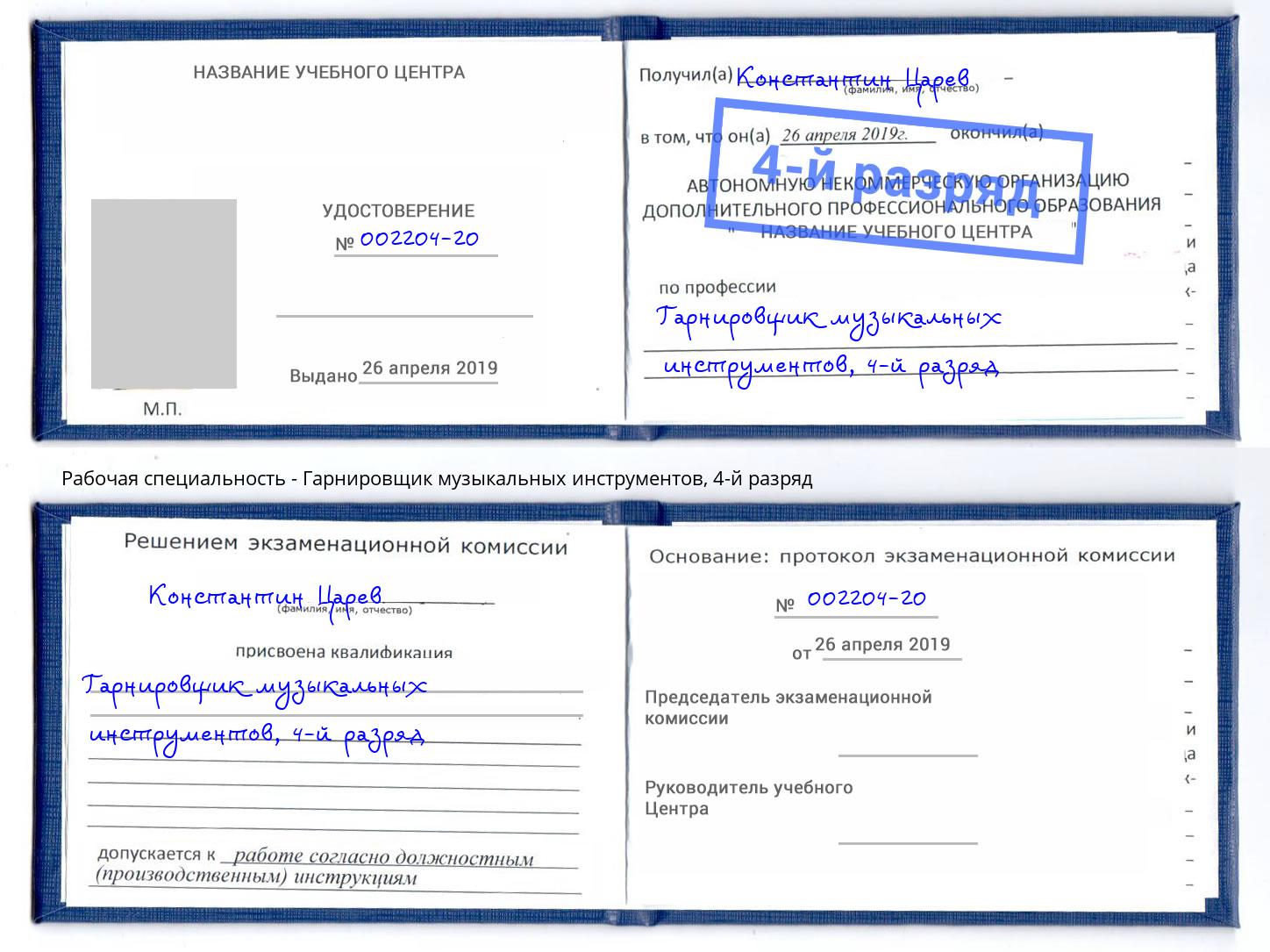 корочка 4-й разряд Гарнировщик музыкальных инструментов Нижний Тагил