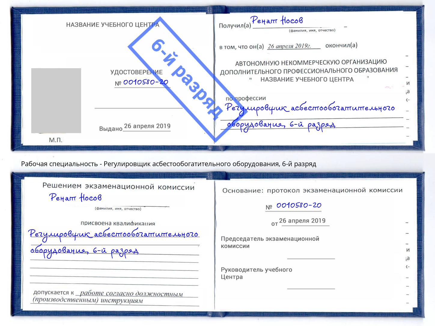 корочка 6-й разряд Регулировщик асбестообогатительного оборудования Нижний Тагил