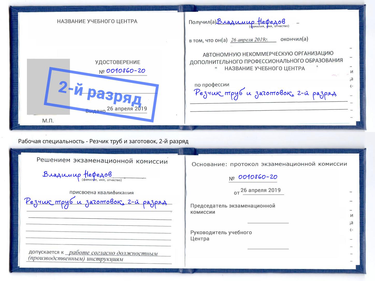 корочка 2-й разряд Резчик труб и заготовок Нижний Тагил