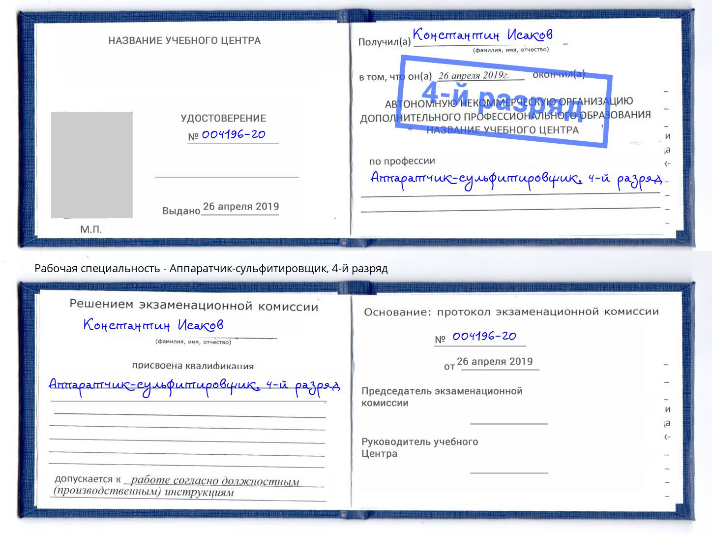корочка 4-й разряд Аппаратчик-сульфитировщик Нижний Тагил