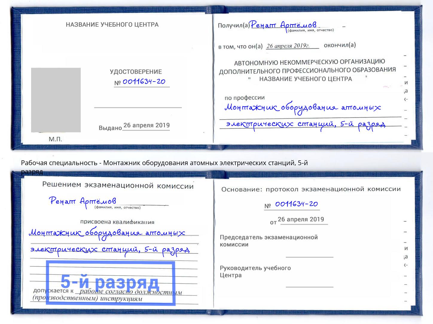 корочка 5-й разряд Монтажник оборудования атомных электрических станций Нижний Тагил