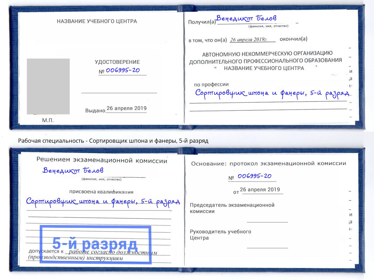 корочка 5-й разряд Сортировщик шпона и фанеры Нижний Тагил