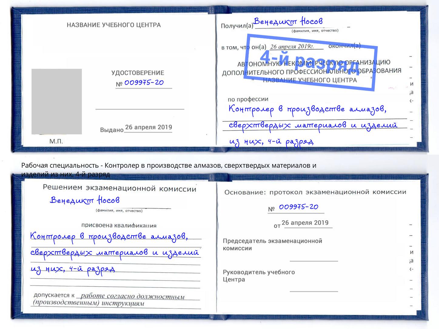 корочка 4-й разряд Контролер в производстве алмазов, сверхтвердых материалов и изделий из них Нижний Тагил