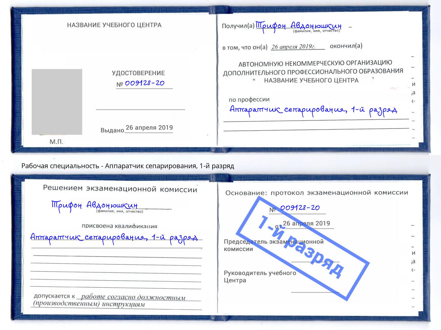корочка 1-й разряд Аппаратчик сепарирования Нижний Тагил