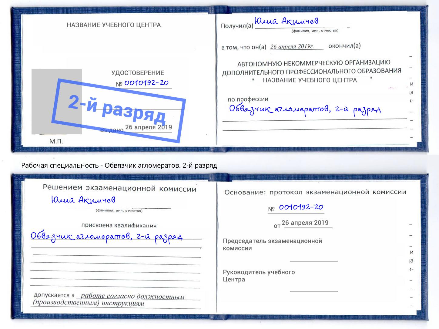 корочка 2-й разряд Обвязчик агломератов Нижний Тагил