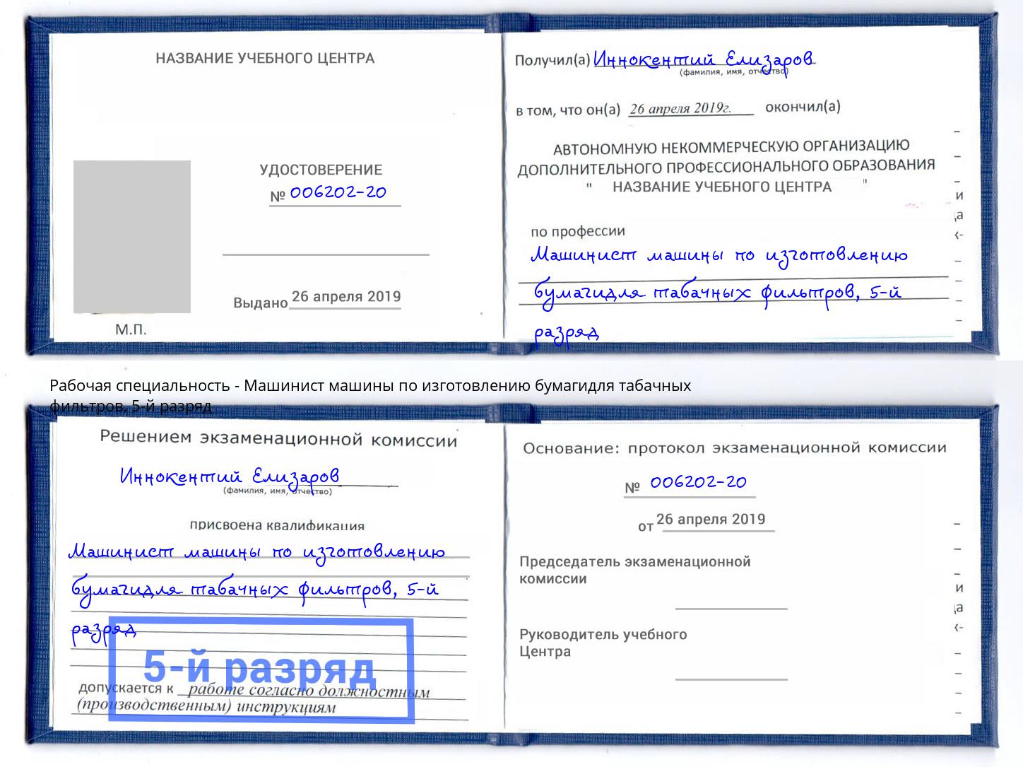 корочка 5-й разряд Машинист машины по изготовлению бумагидля табачных фильтров Нижний Тагил