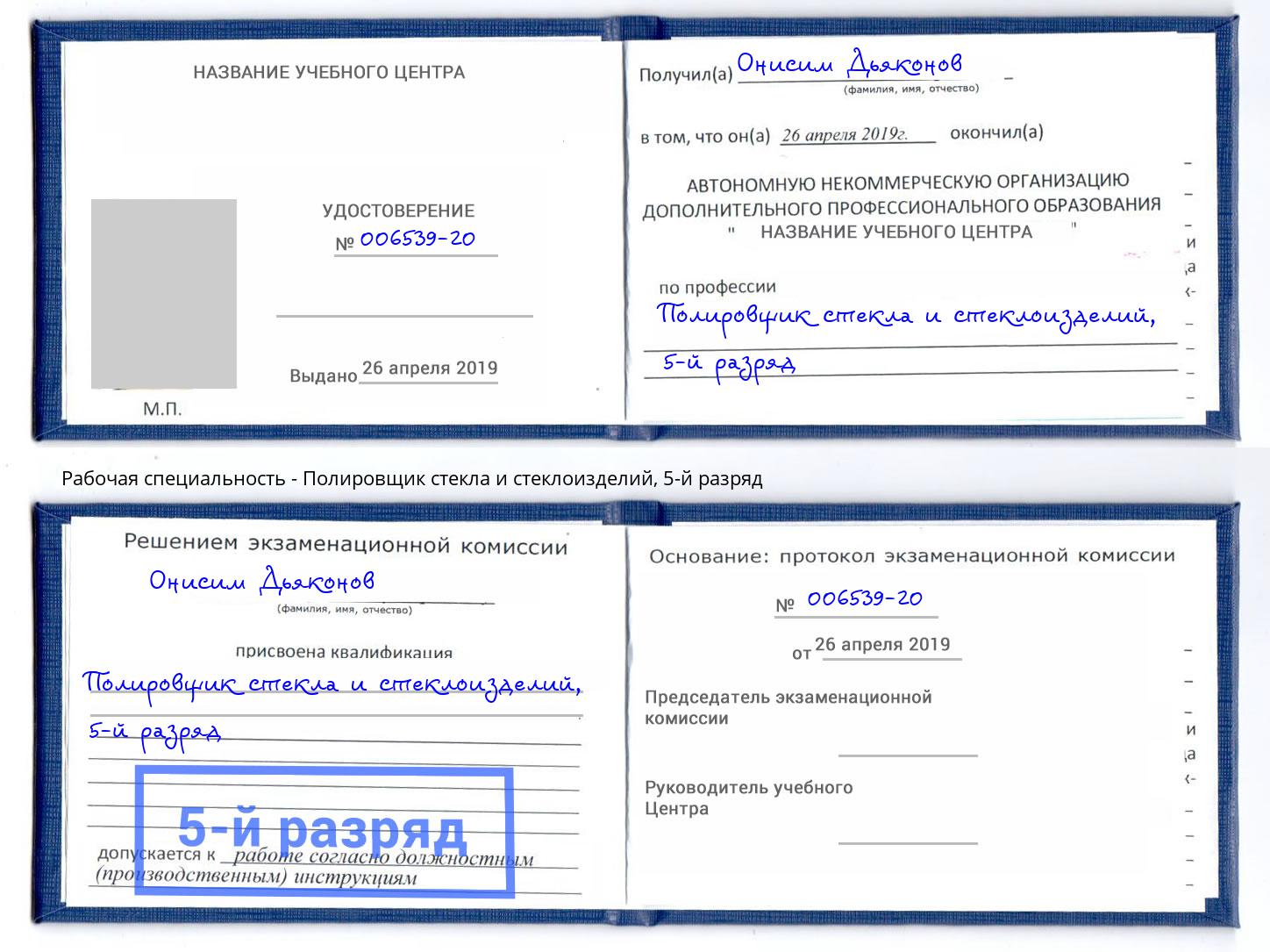 корочка 5-й разряд Полировщик стекла и стеклоизделий Нижний Тагил