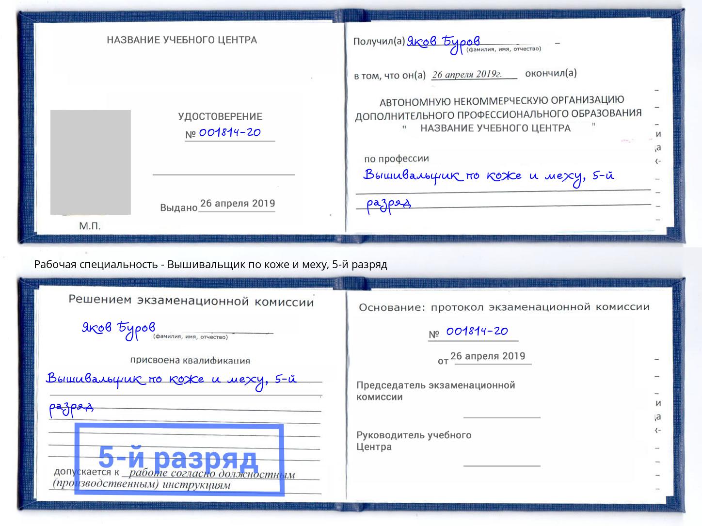 корочка 5-й разряд Вышивальщик по коже и меху Нижний Тагил