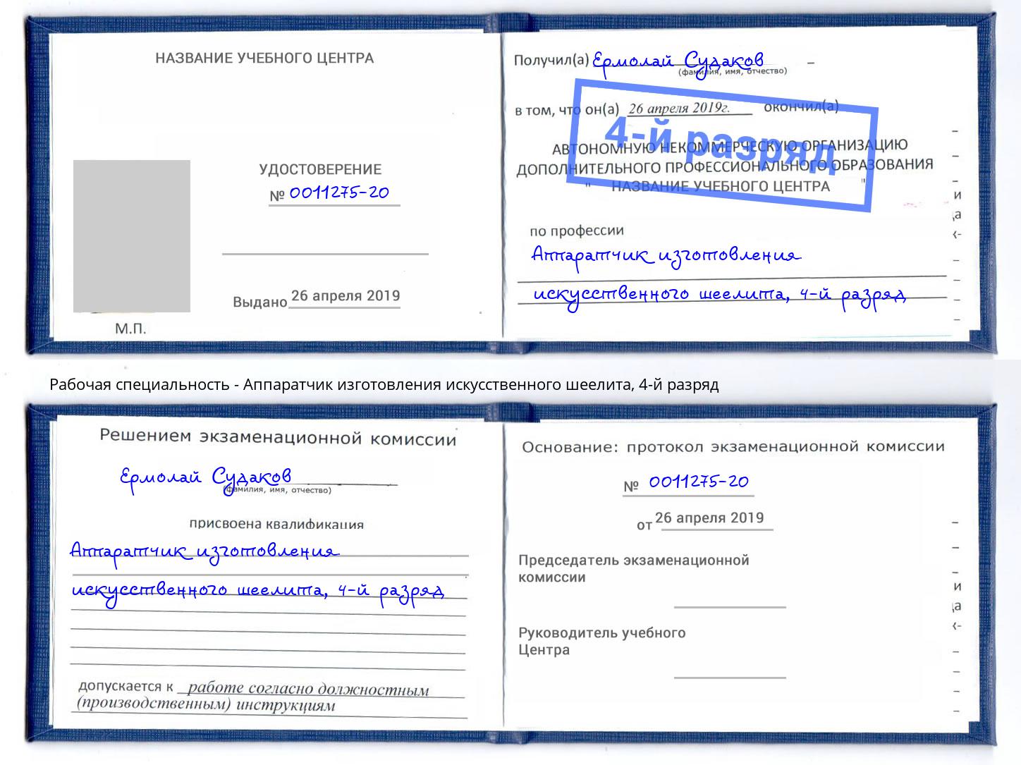 корочка 4-й разряд Аппаратчик изготовления искусственного шеелита Нижний Тагил