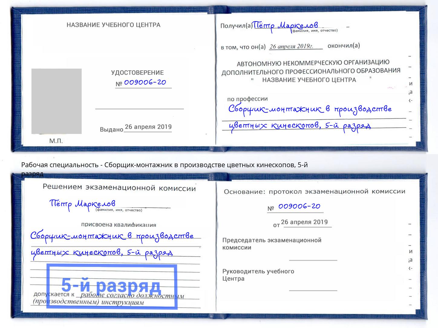 корочка 5-й разряд Сборщик-монтажник в производстве цветных кинескопов Нижний Тагил