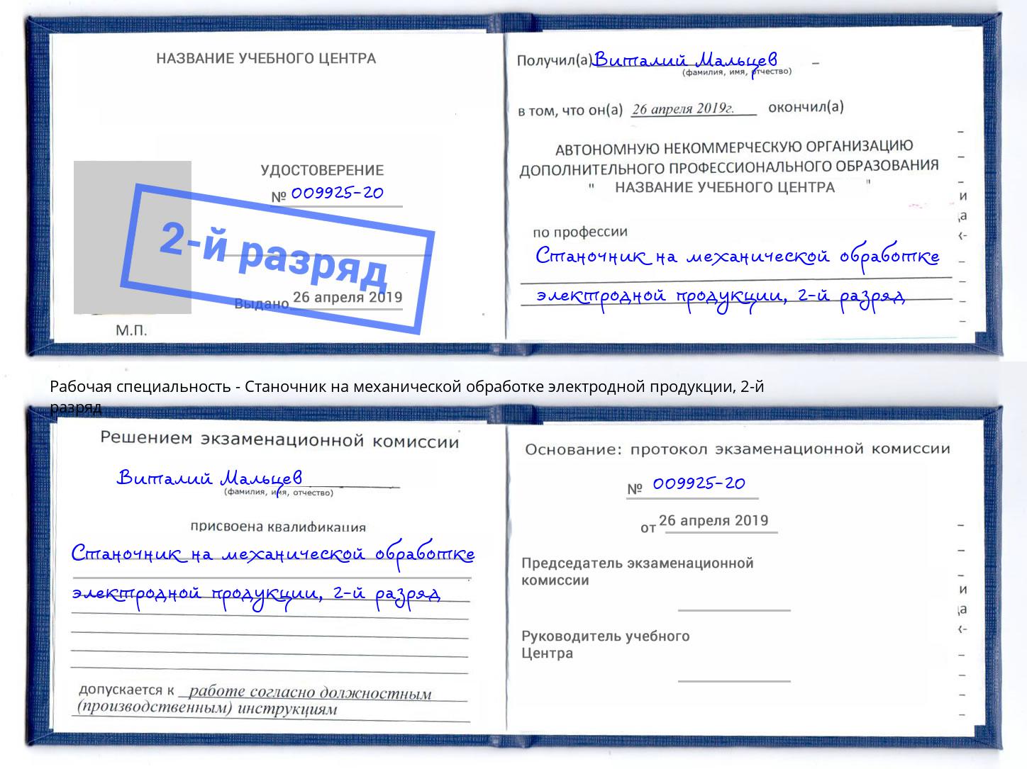 корочка 2-й разряд Станочник на механической обработке электродной продукции Нижний Тагил