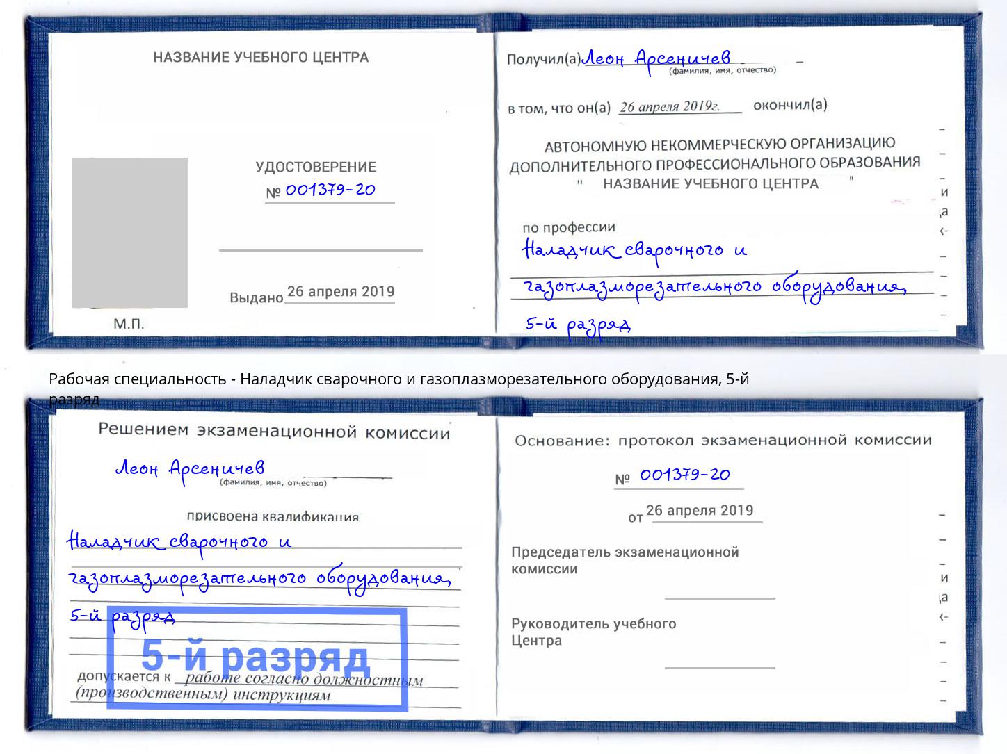 корочка 5-й разряд Наладчик сварочного и газоплазморезательного оборудования Нижний Тагил