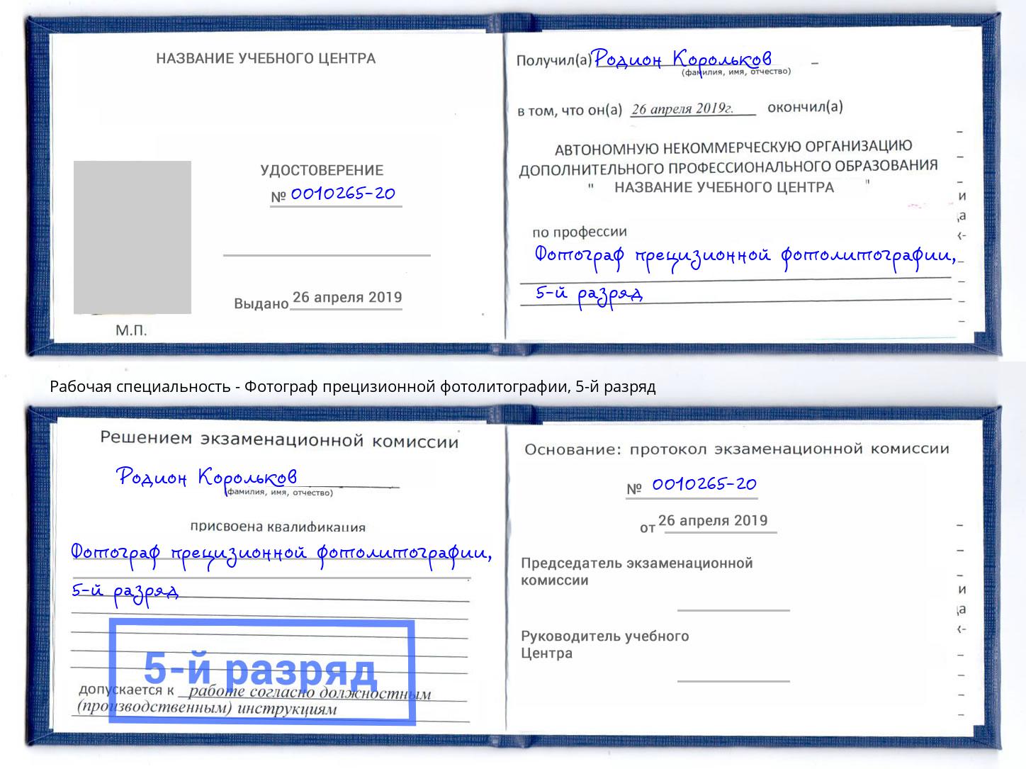 корочка 5-й разряд Фотограф прецизионной фотолитографии Нижний Тагил