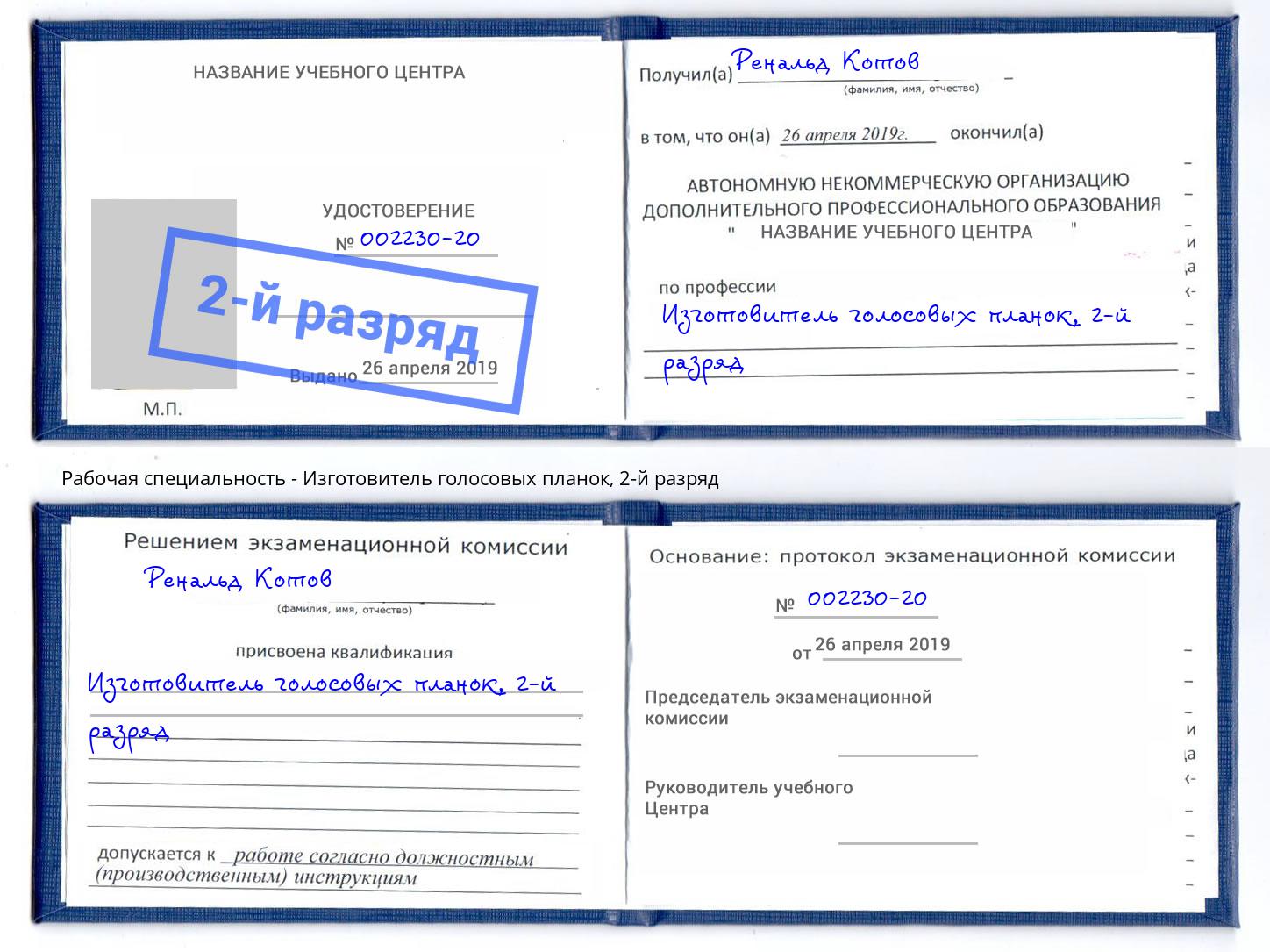 корочка 2-й разряд Изготовитель голосовых планок Нижний Тагил
