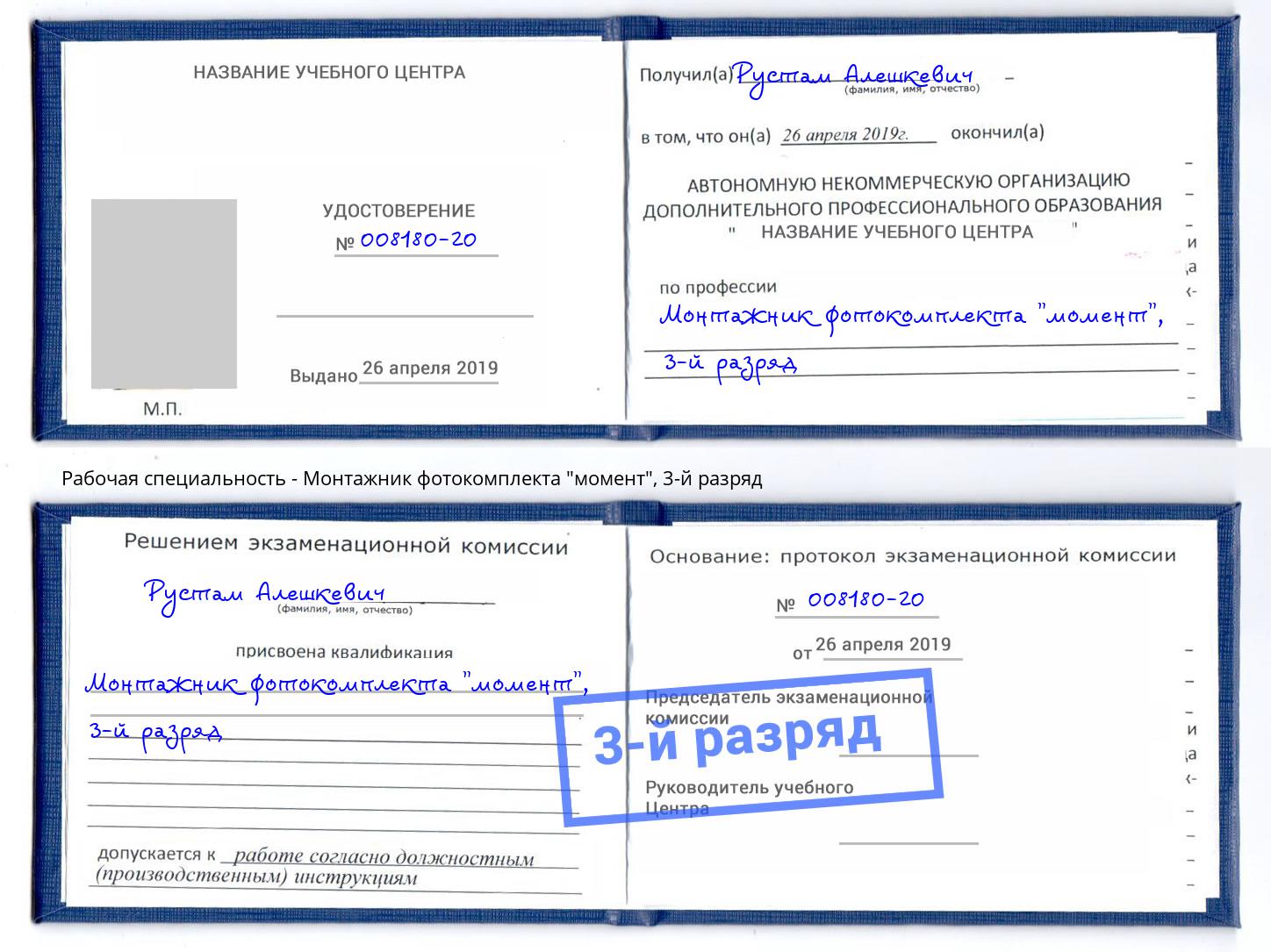 корочка 3-й разряд Монтажник фотокомплекта "момент" Нижний Тагил