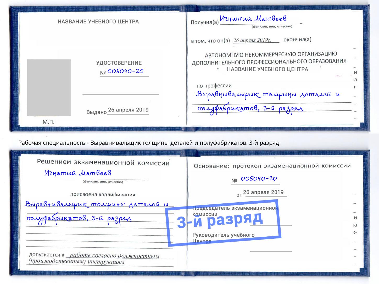 корочка 3-й разряд Выравнивальщик толщины деталей и полуфабрикатов Нижний Тагил