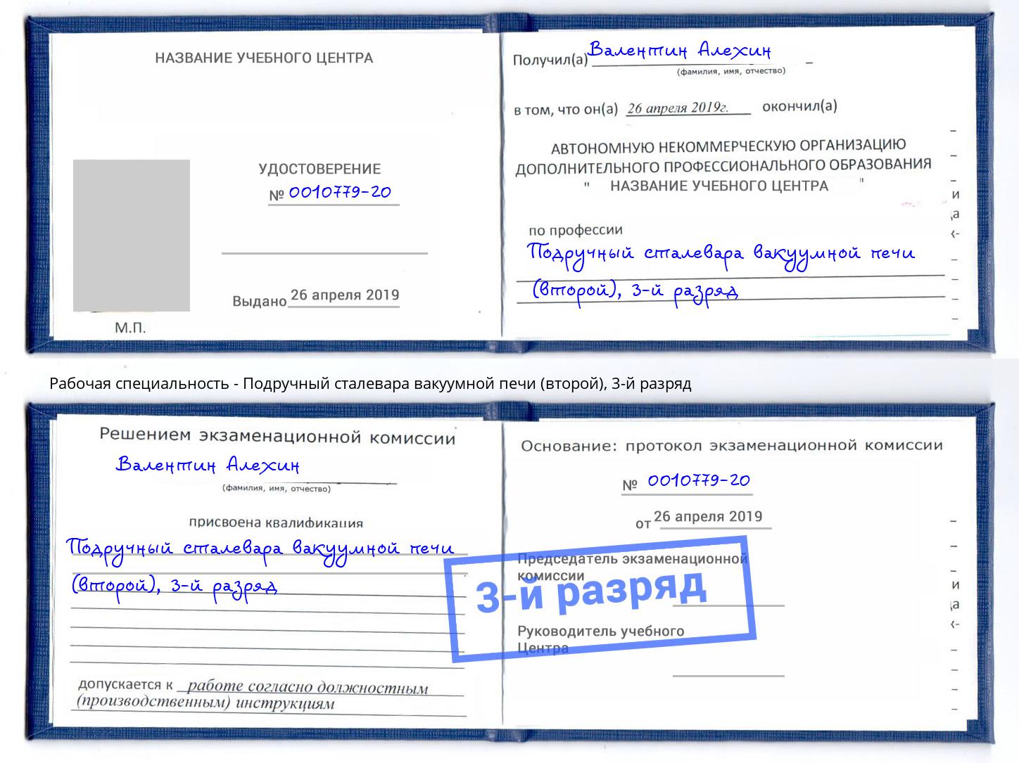 корочка 3-й разряд Подручный сталевара вакуумной печи (второй) Нижний Тагил