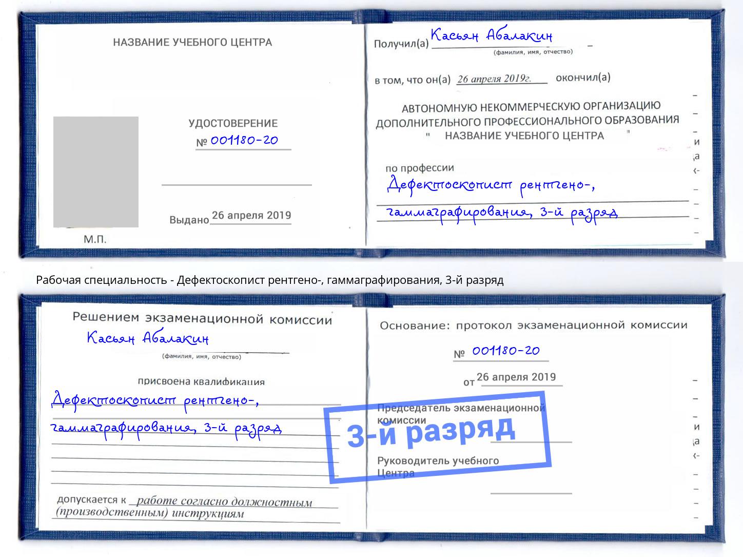 корочка 3-й разряд Дефектоскопист рентгено-, гаммаграфирования Нижний Тагил
