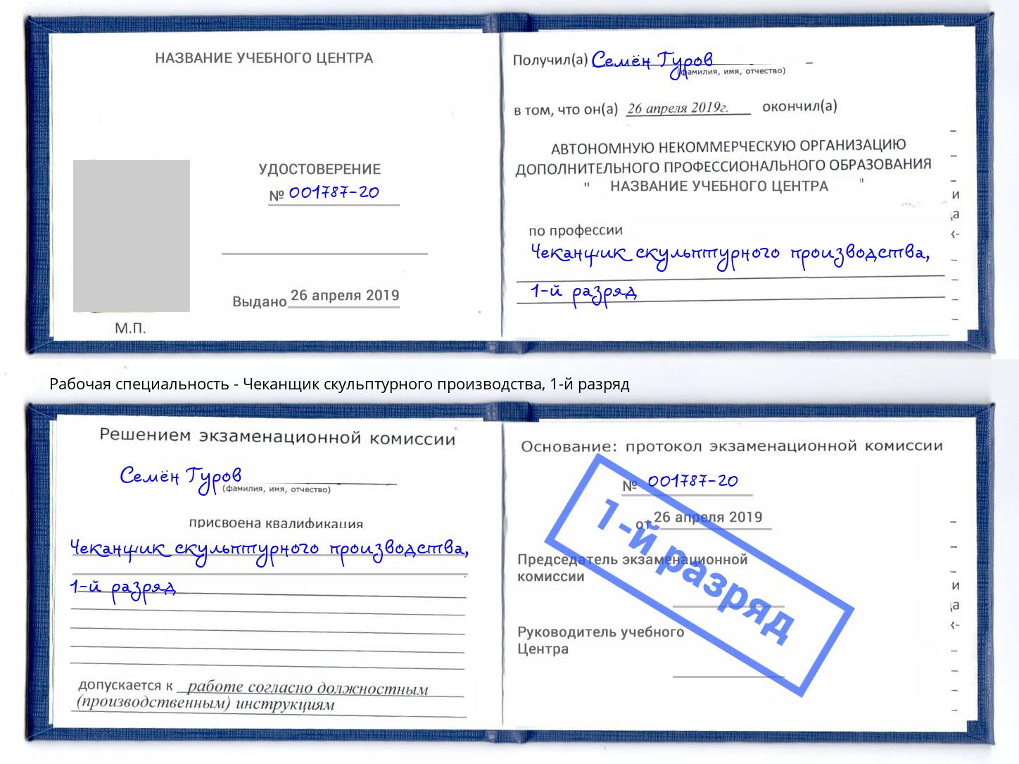 корочка 1-й разряд Чеканщик скульптурного производства Нижний Тагил