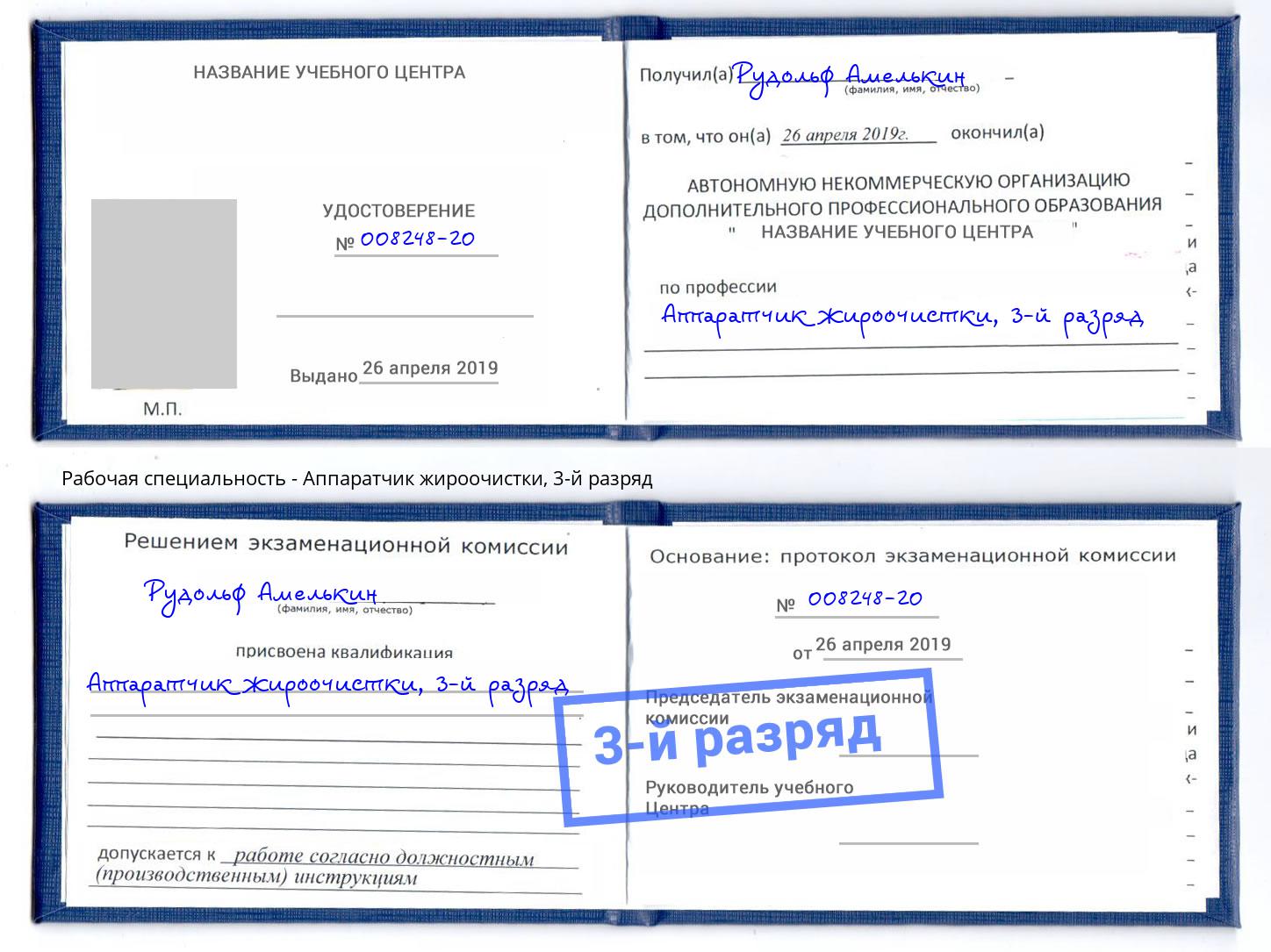 корочка 3-й разряд Аппаратчик жироочистки Нижний Тагил
