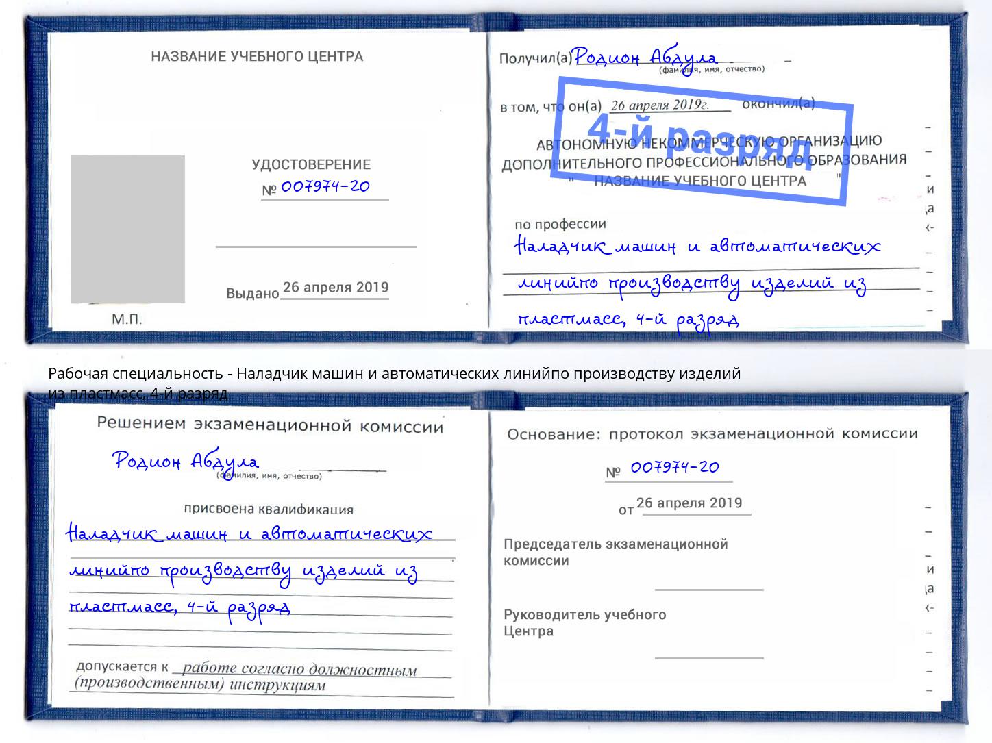 корочка 4-й разряд Наладчик машин и автоматических линийпо производству изделий из пластмасс Нижний Тагил