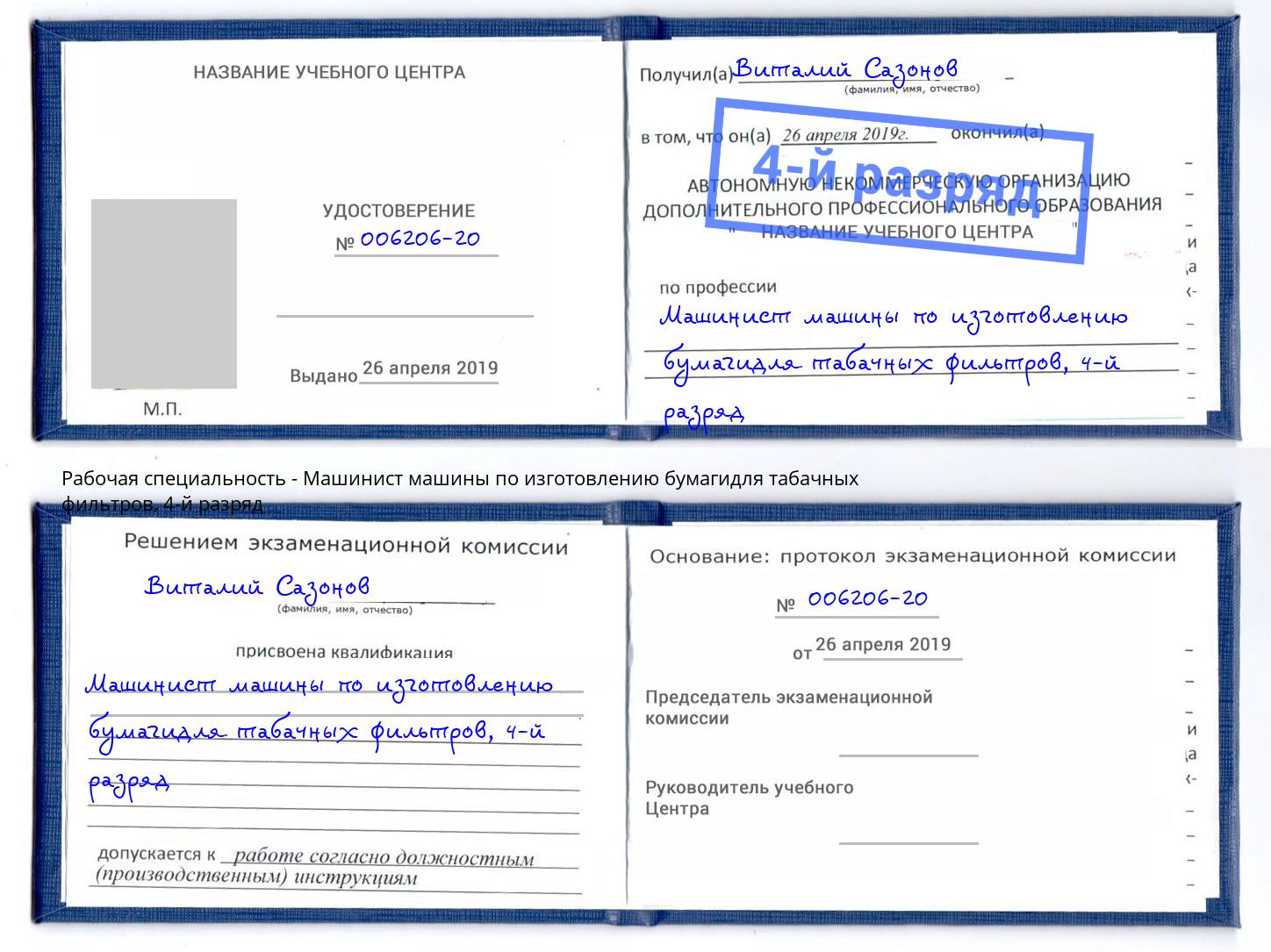 корочка 4-й разряд Машинист машины по изготовлению бумагидля табачных фильтров Нижний Тагил