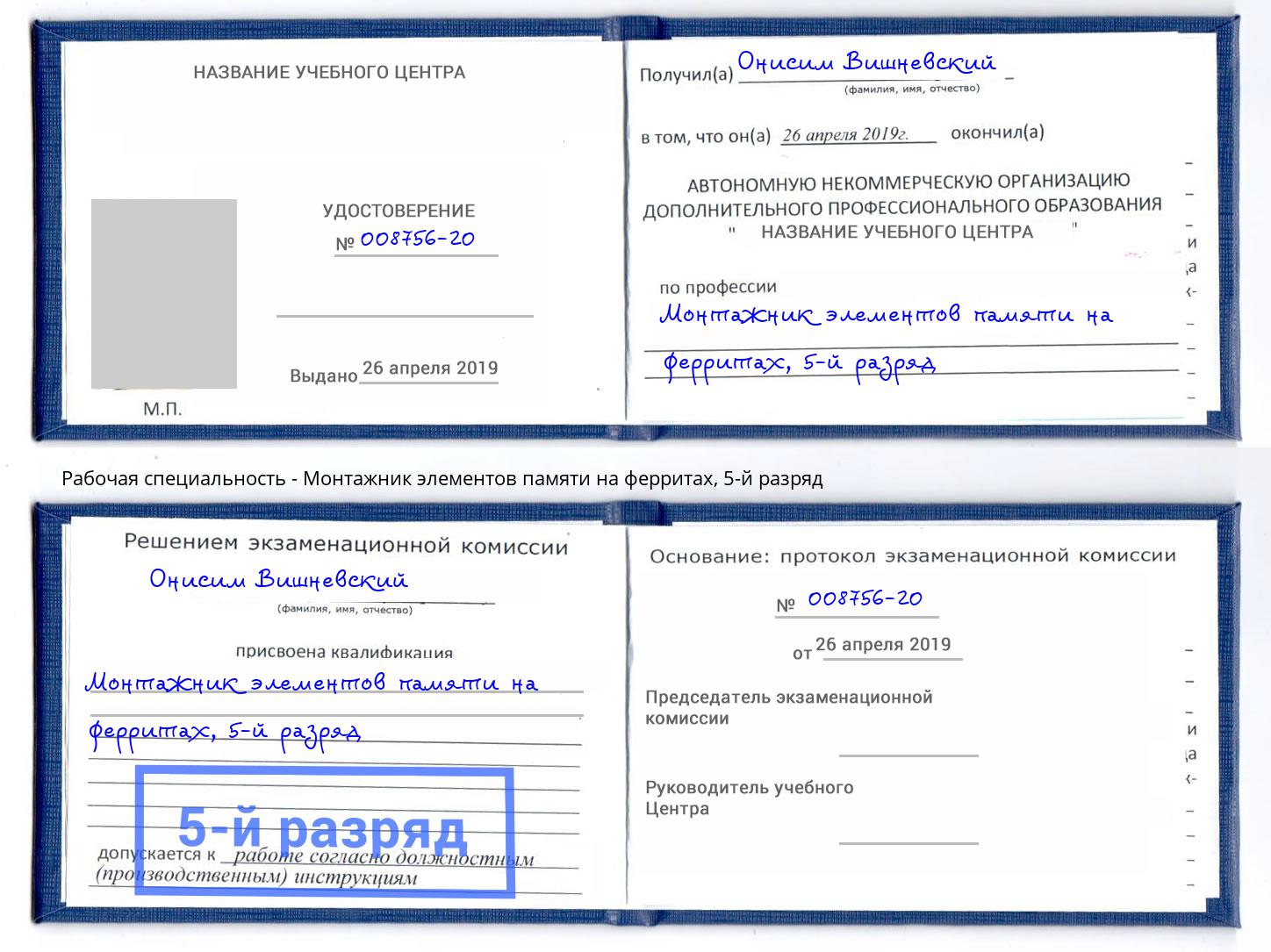корочка 5-й разряд Монтажник элементов памяти на ферритах Нижний Тагил